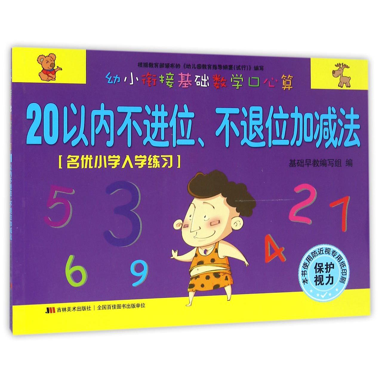 20以内不进位不退位加减法/幼小衔接基础数学口心算