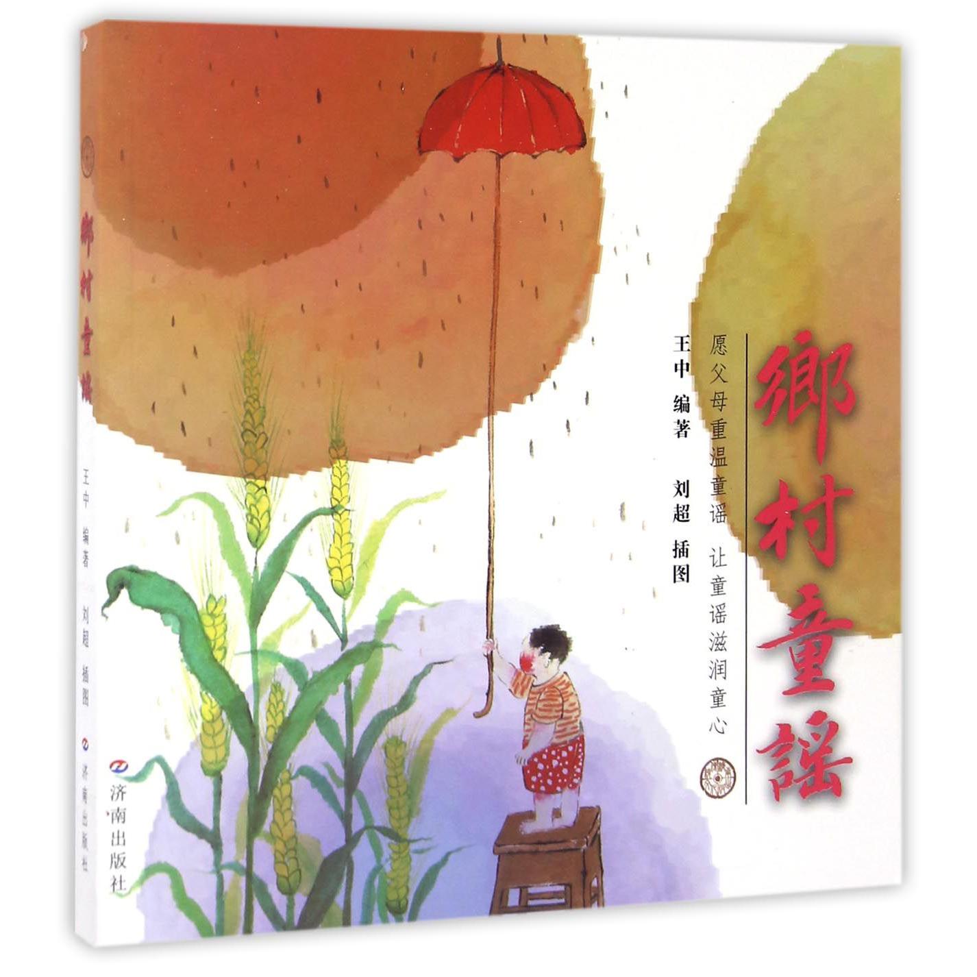 乡村童谣