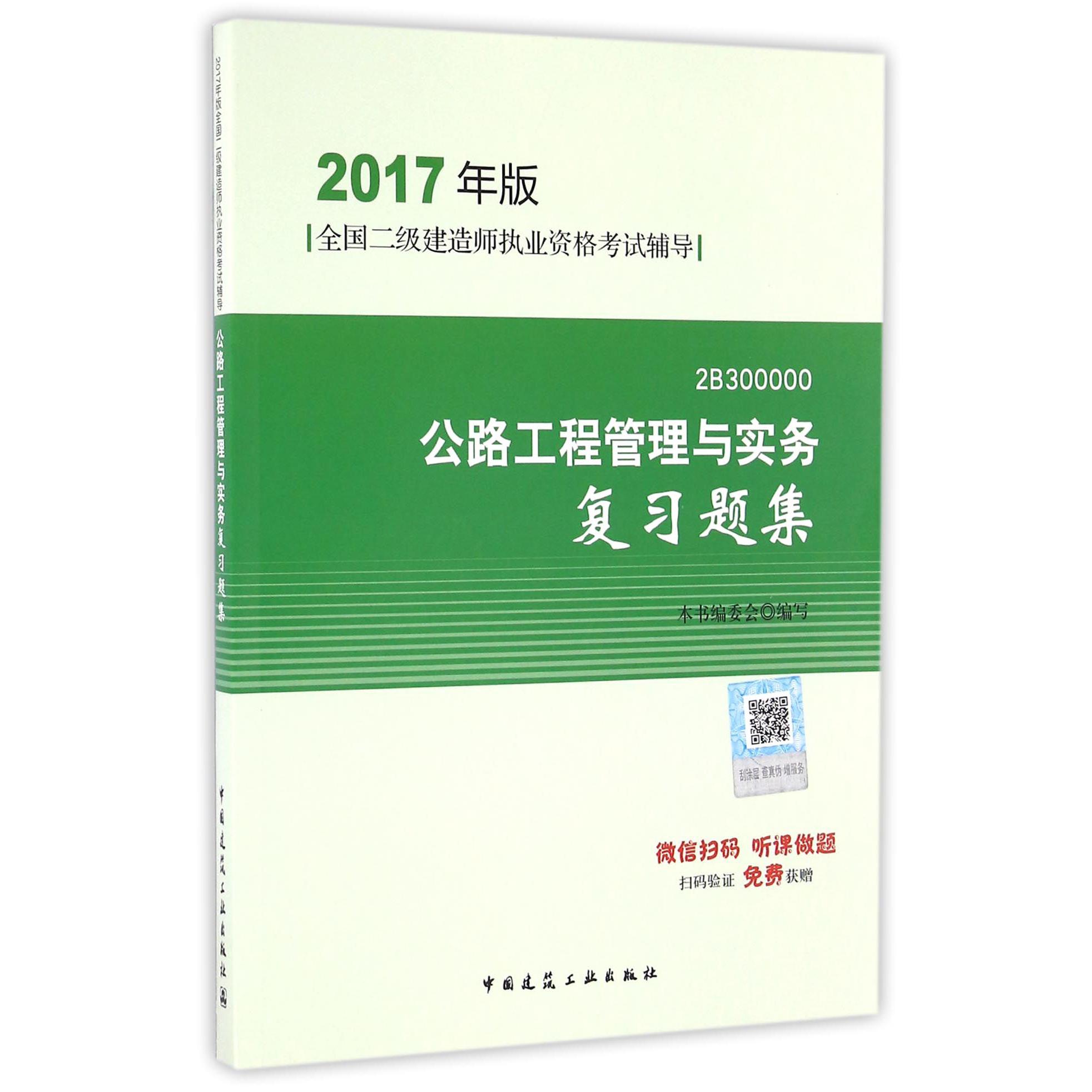 公路工程管理与实务复习题集(2017年版2B300000全国二级建造师执业资格考试辅导)