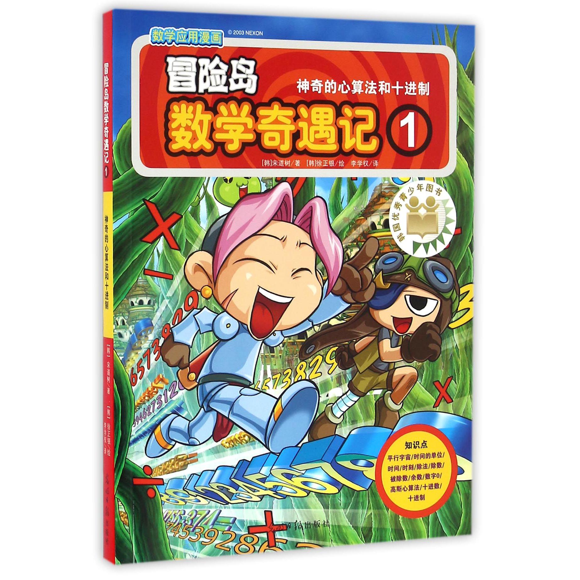 冒险岛数学奇遇记(1神奇的心算法和十进制)