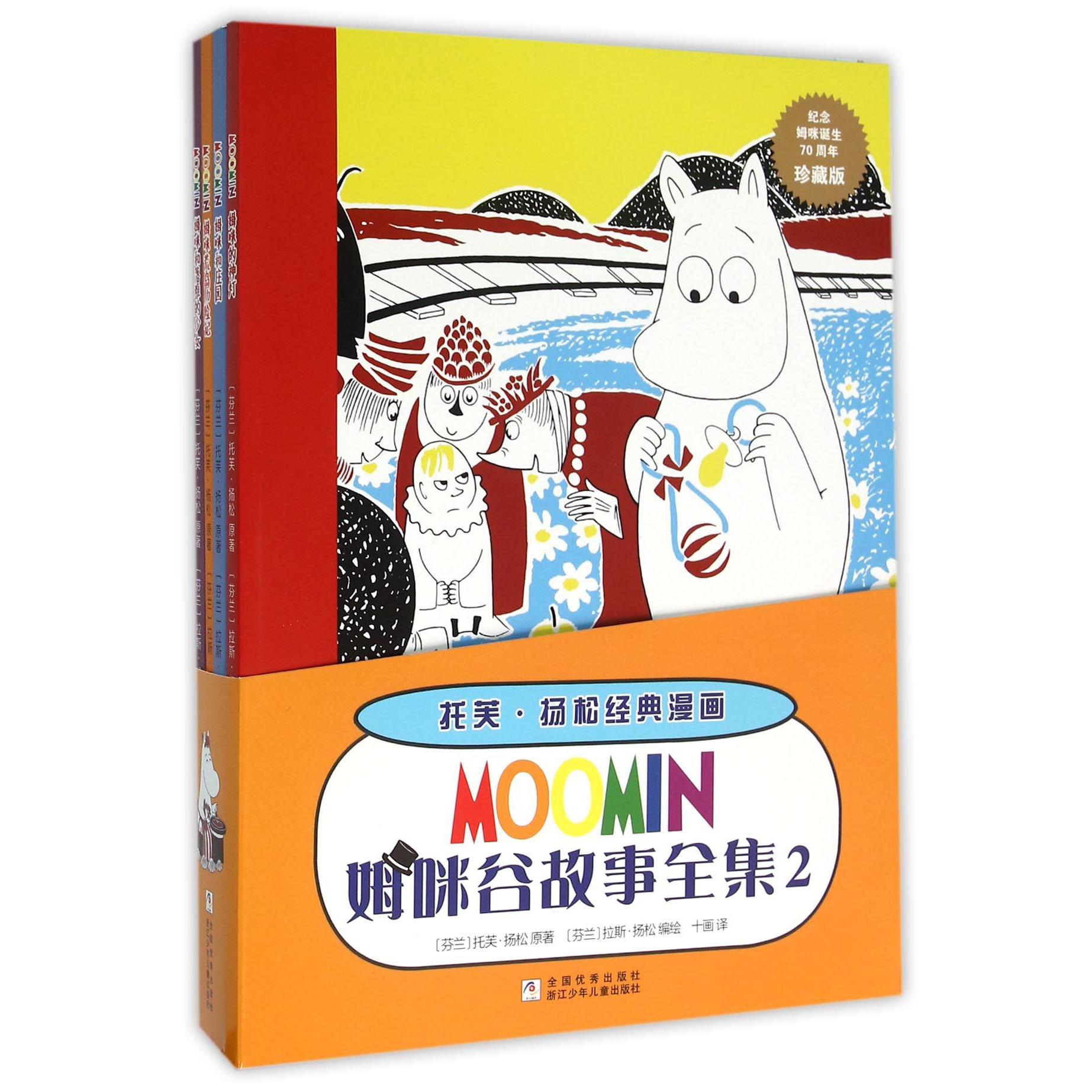 姆咪谷故事全集(2珍藏版共4册)/托芙·扬松经典漫画