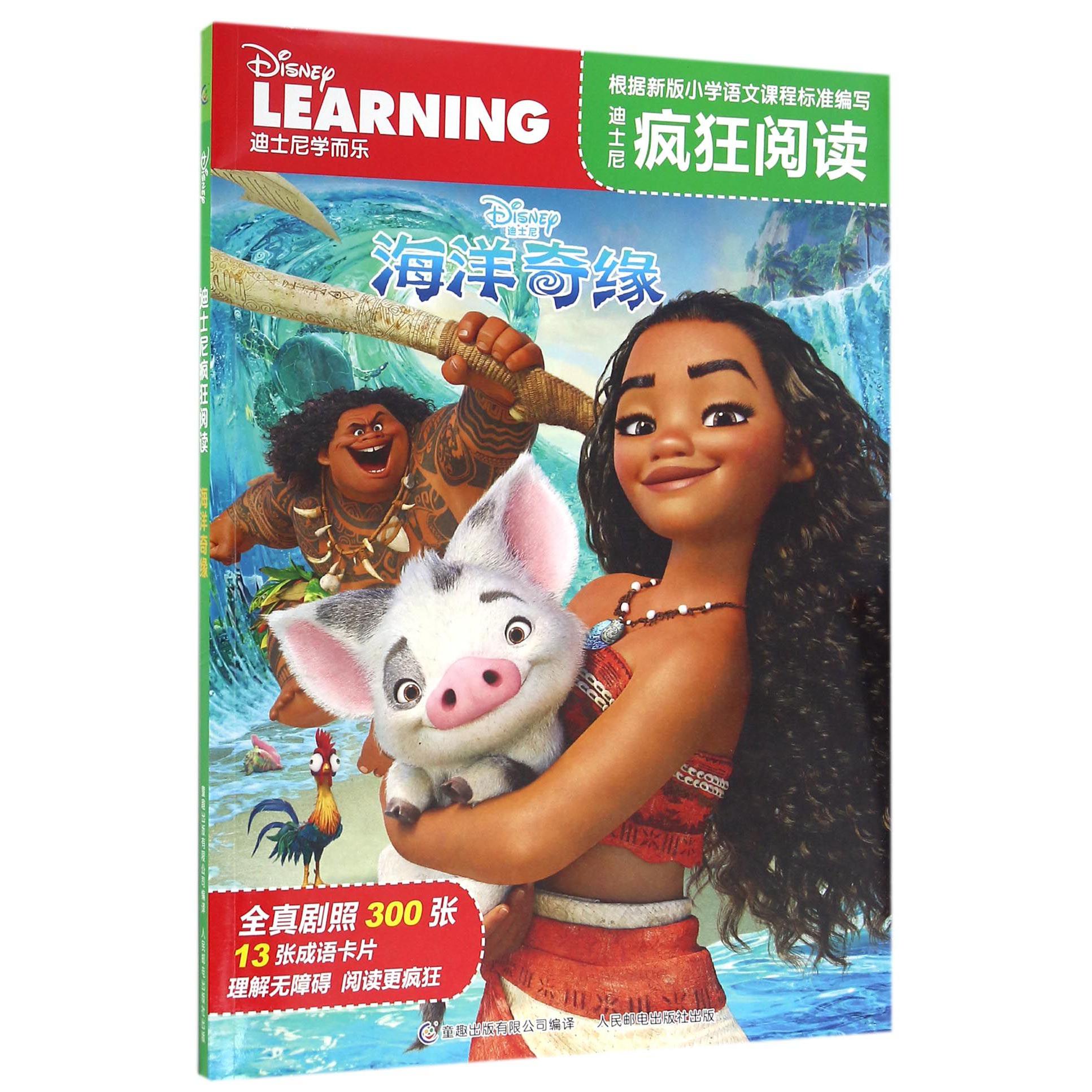 海洋奇缘/迪士尼疯狂阅读