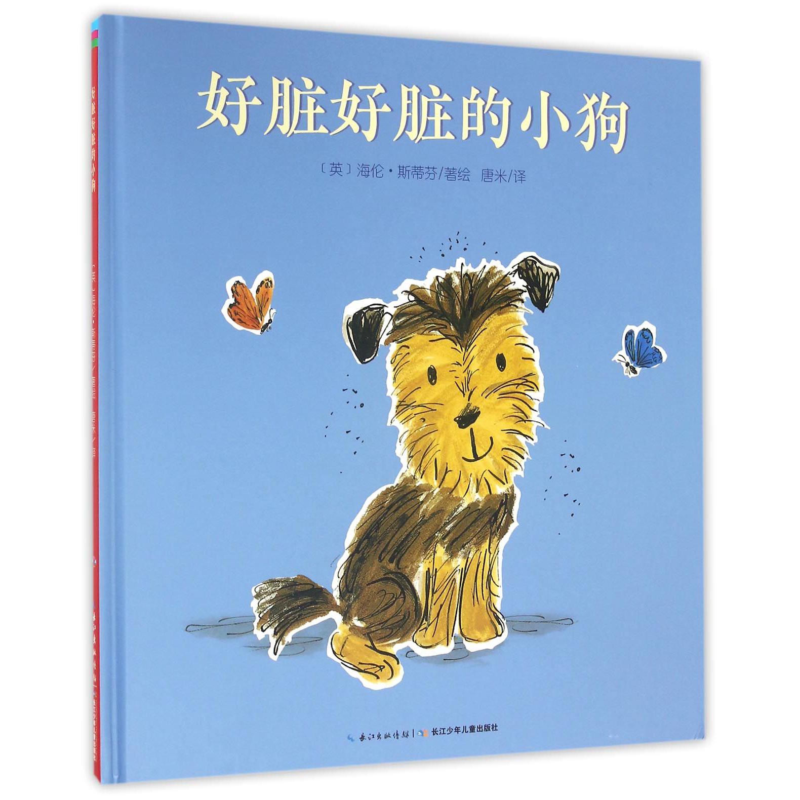 好脏好脏的小狗(精)/海豚绘本花园