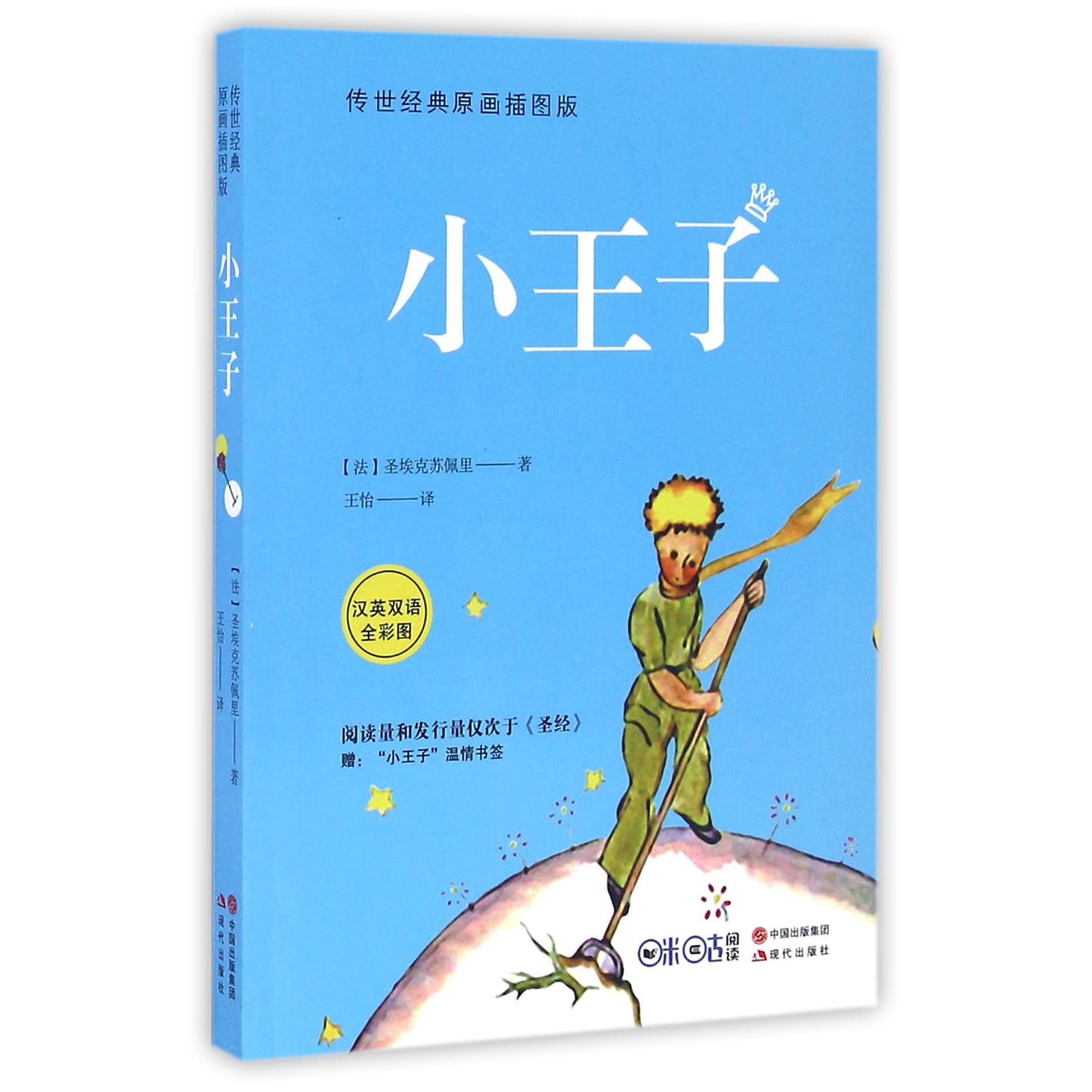 小王子(传世经典原画插图版汉英双语全彩图)