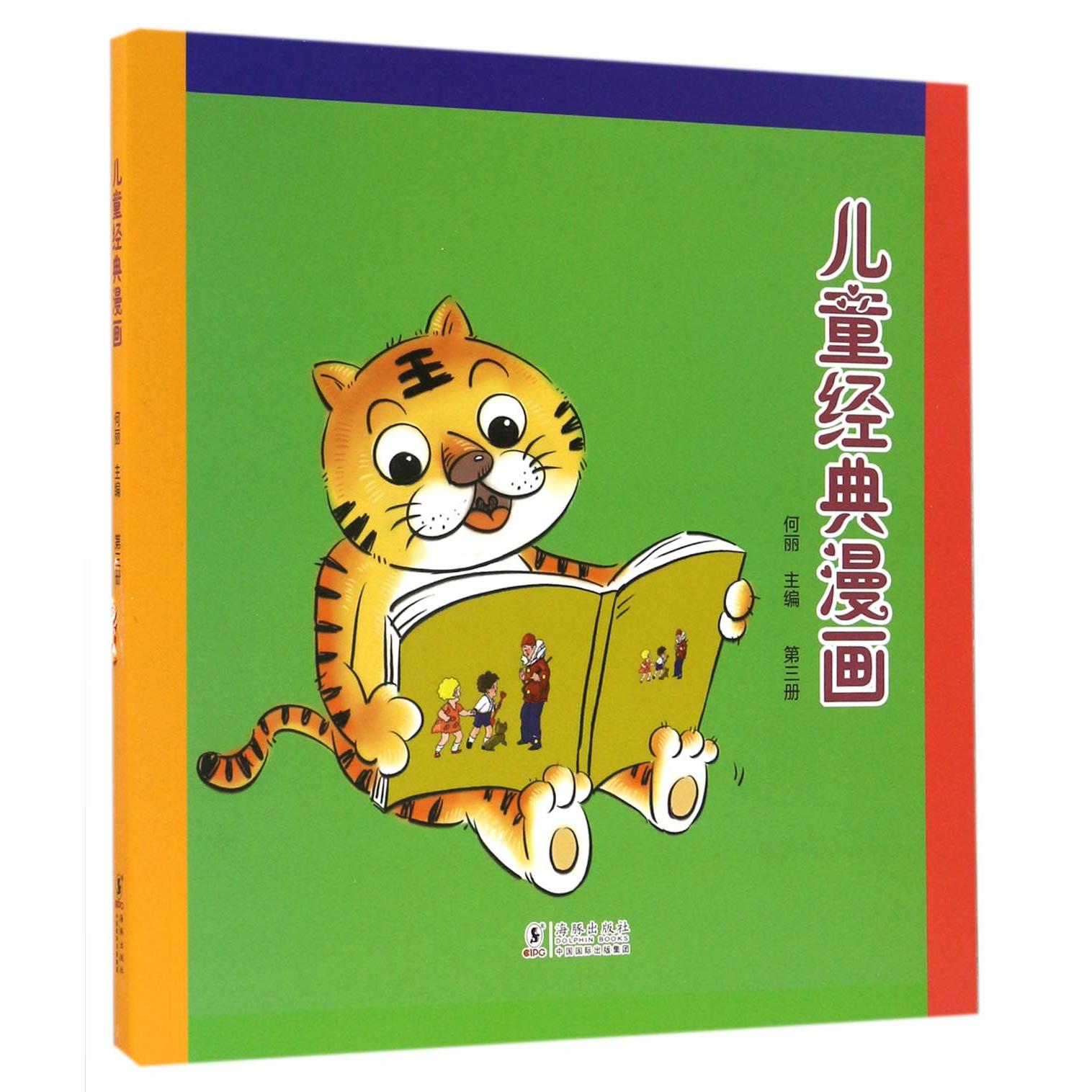 儿童经典漫画(3)