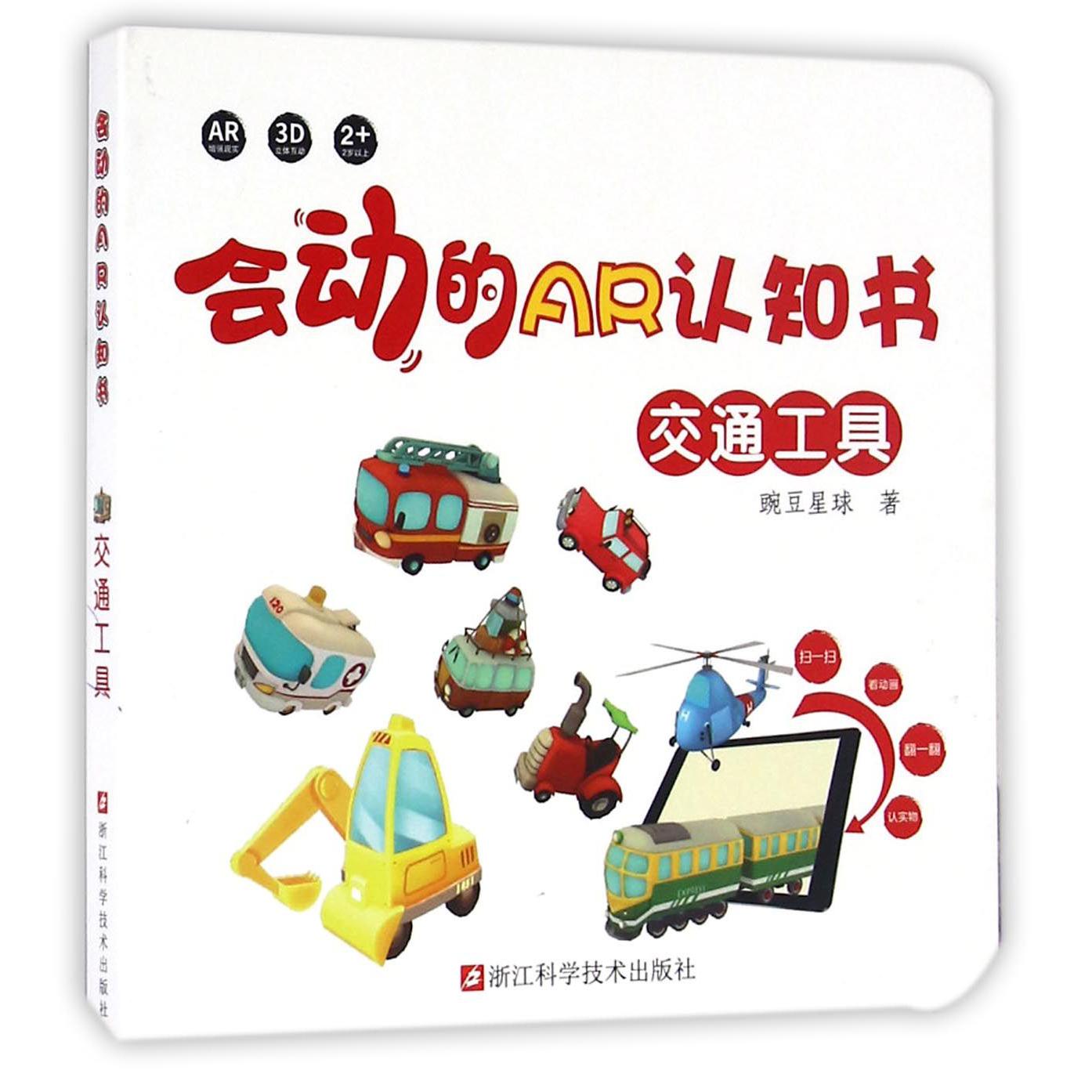 交通工具/会动的AR认知书