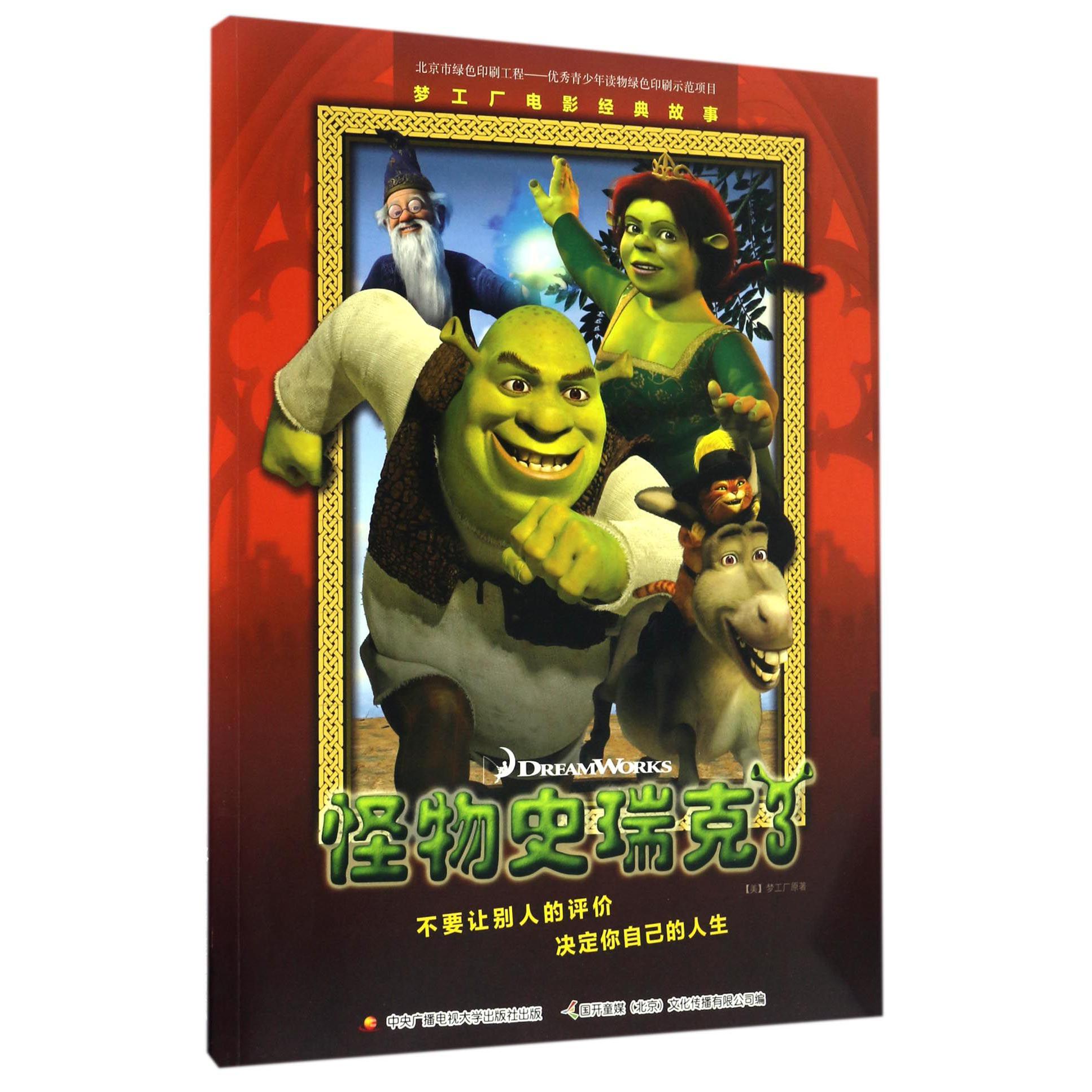 怪物史瑞克(3梦工厂电影经典故事)