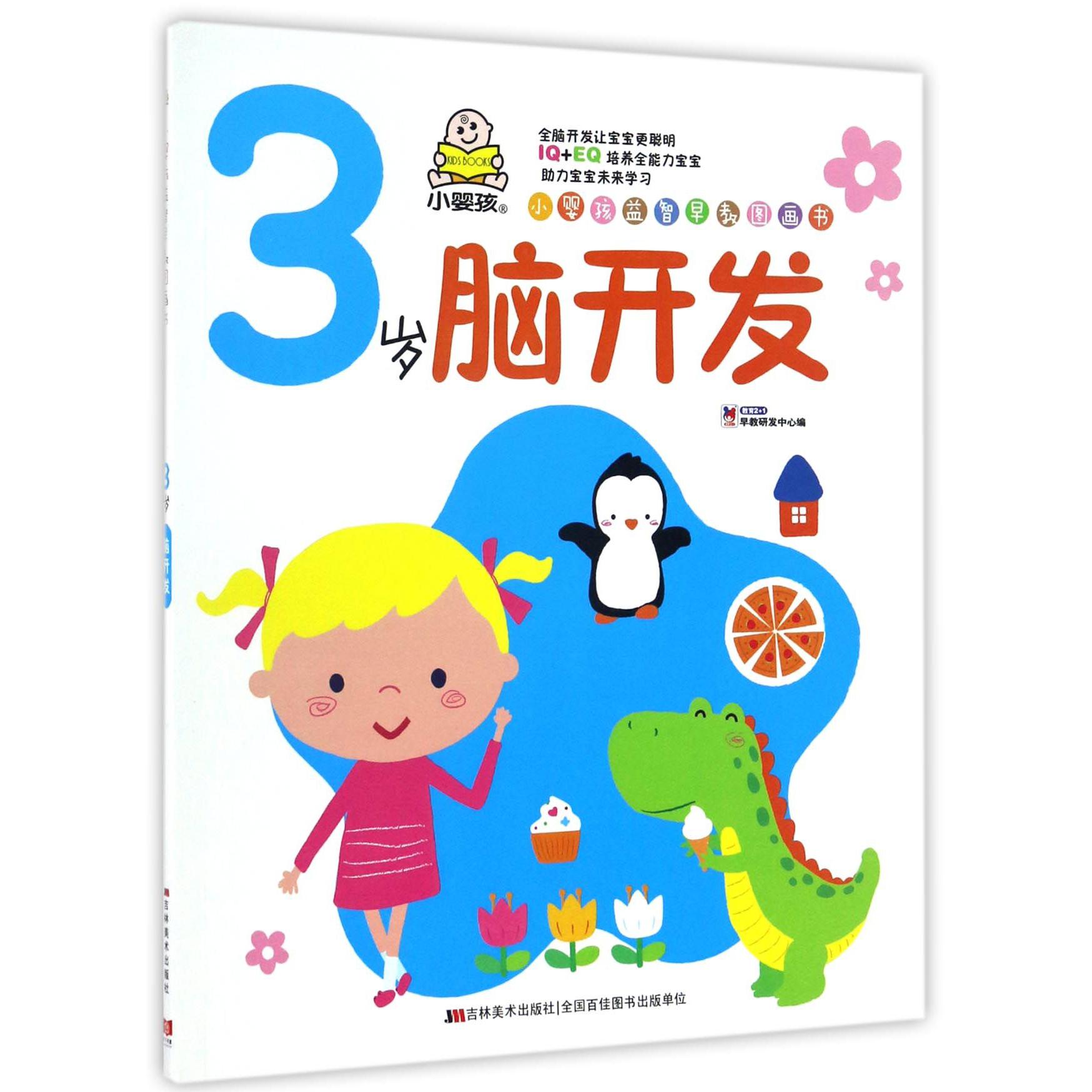 3岁脑开发/小婴孩益智早教图画书