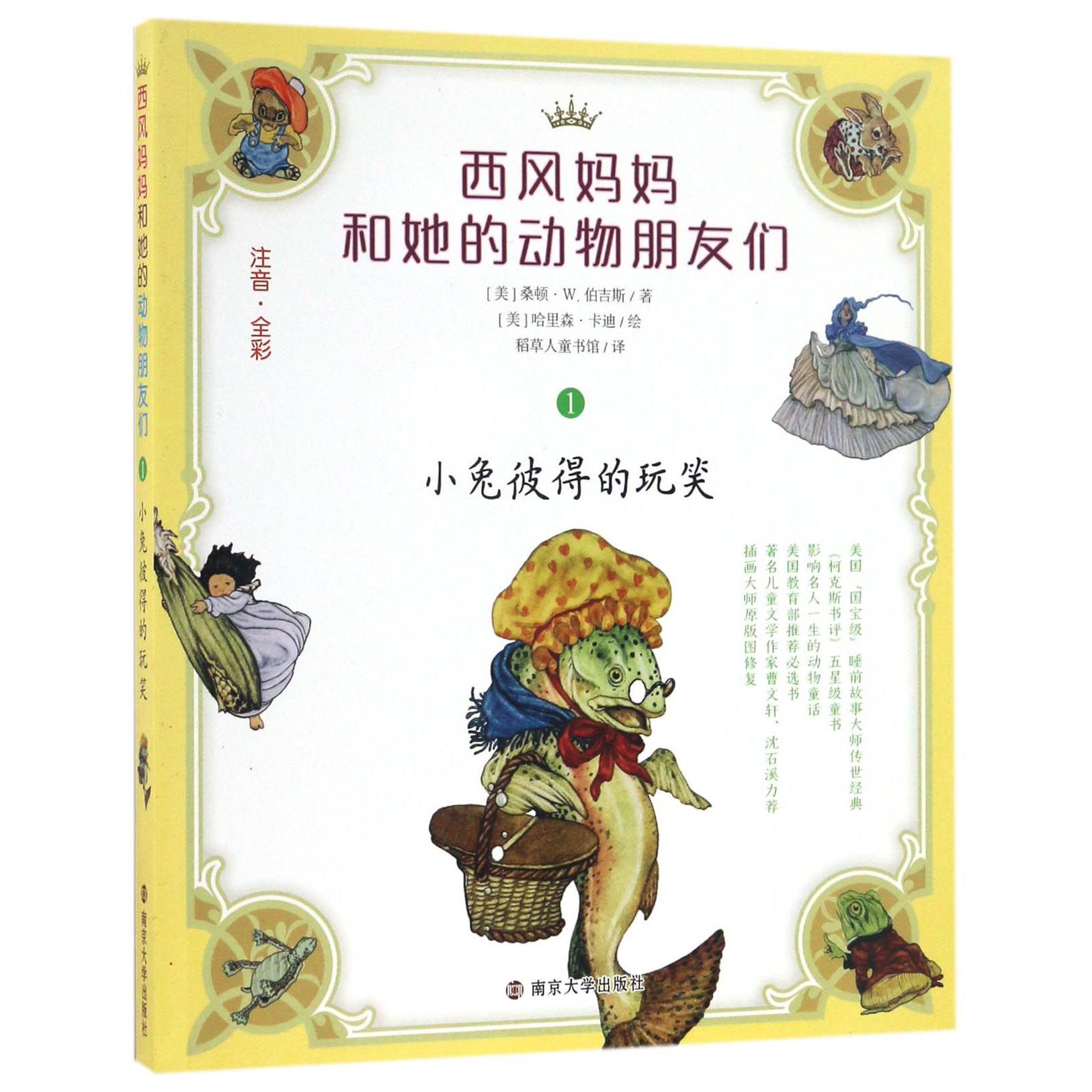 小兔彼得的玩笑(注音全彩)/西风妈妈和她的动物朋友们