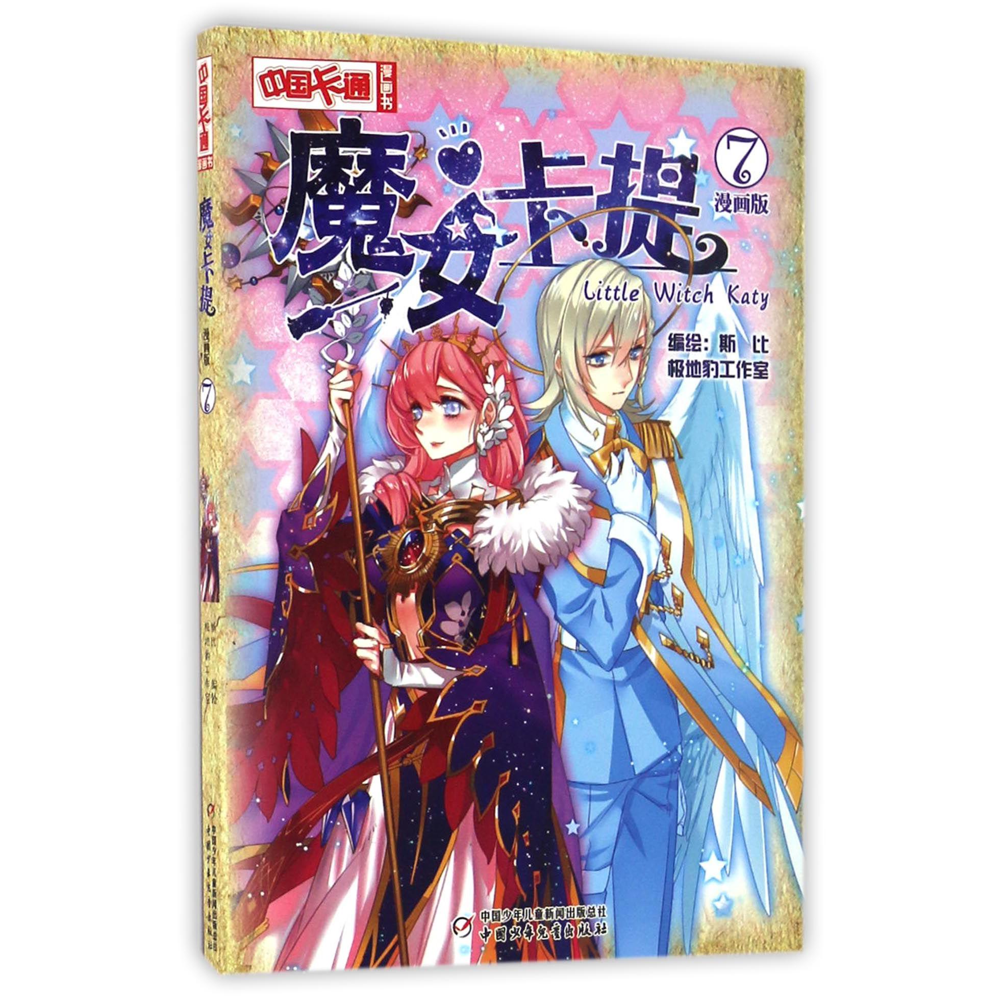 魔女卡提(漫画版7)/中国卡通漫画书