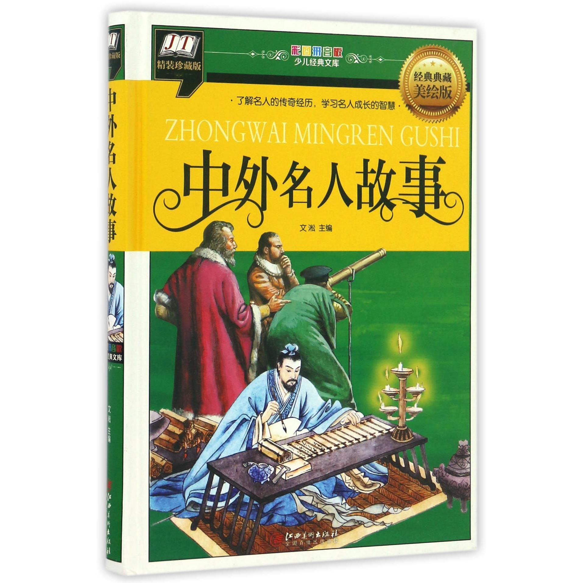 中外名人故事(经典典藏美绘版精装珍藏版)(精)/彩图拼音版少儿经典文库