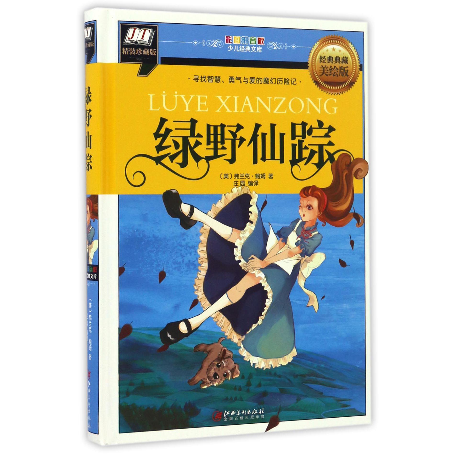 绿野仙踪(经典典藏美绘版精装珍藏版)(精)/彩图拼音版少儿经典文库