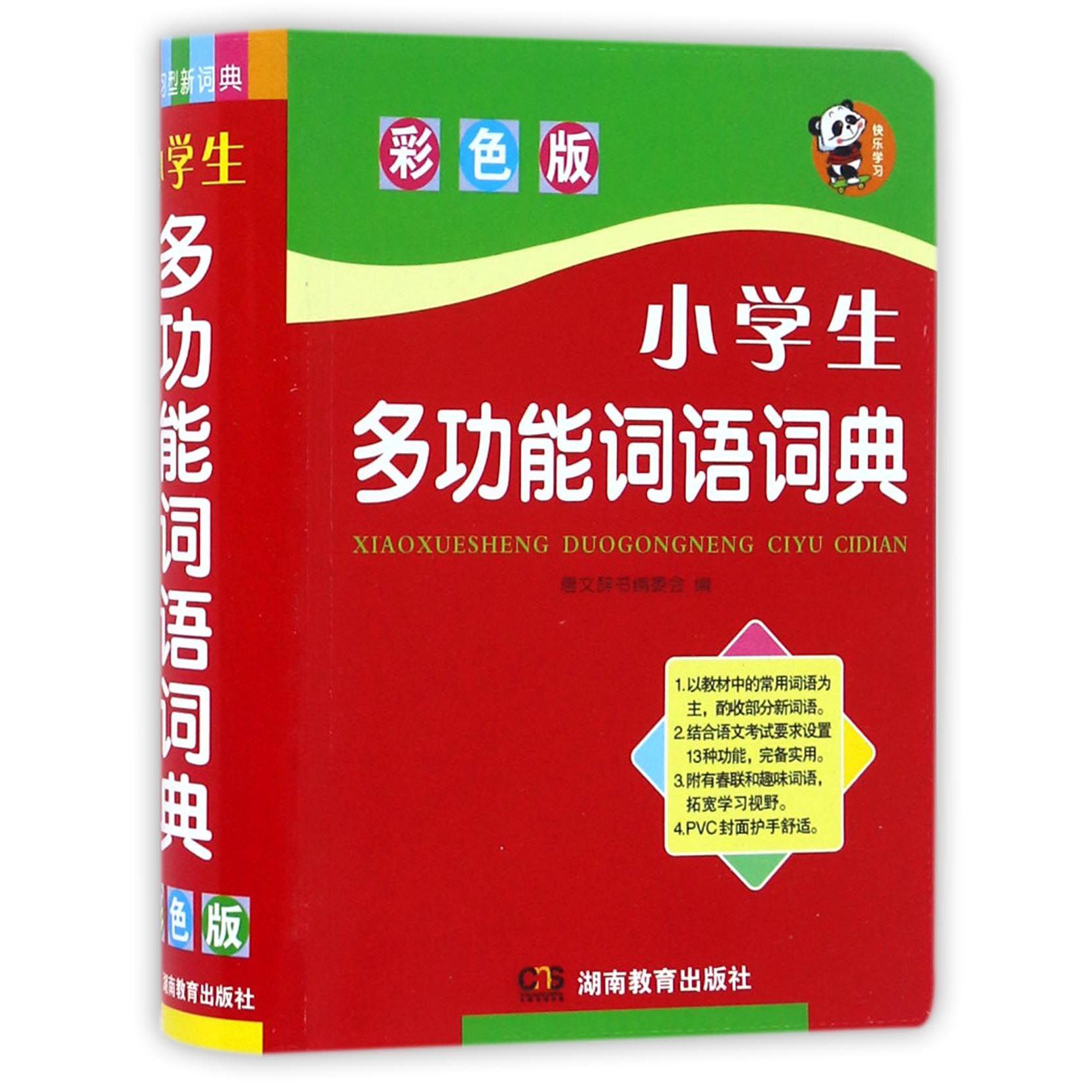 小学生多功能词语词典(彩色版)