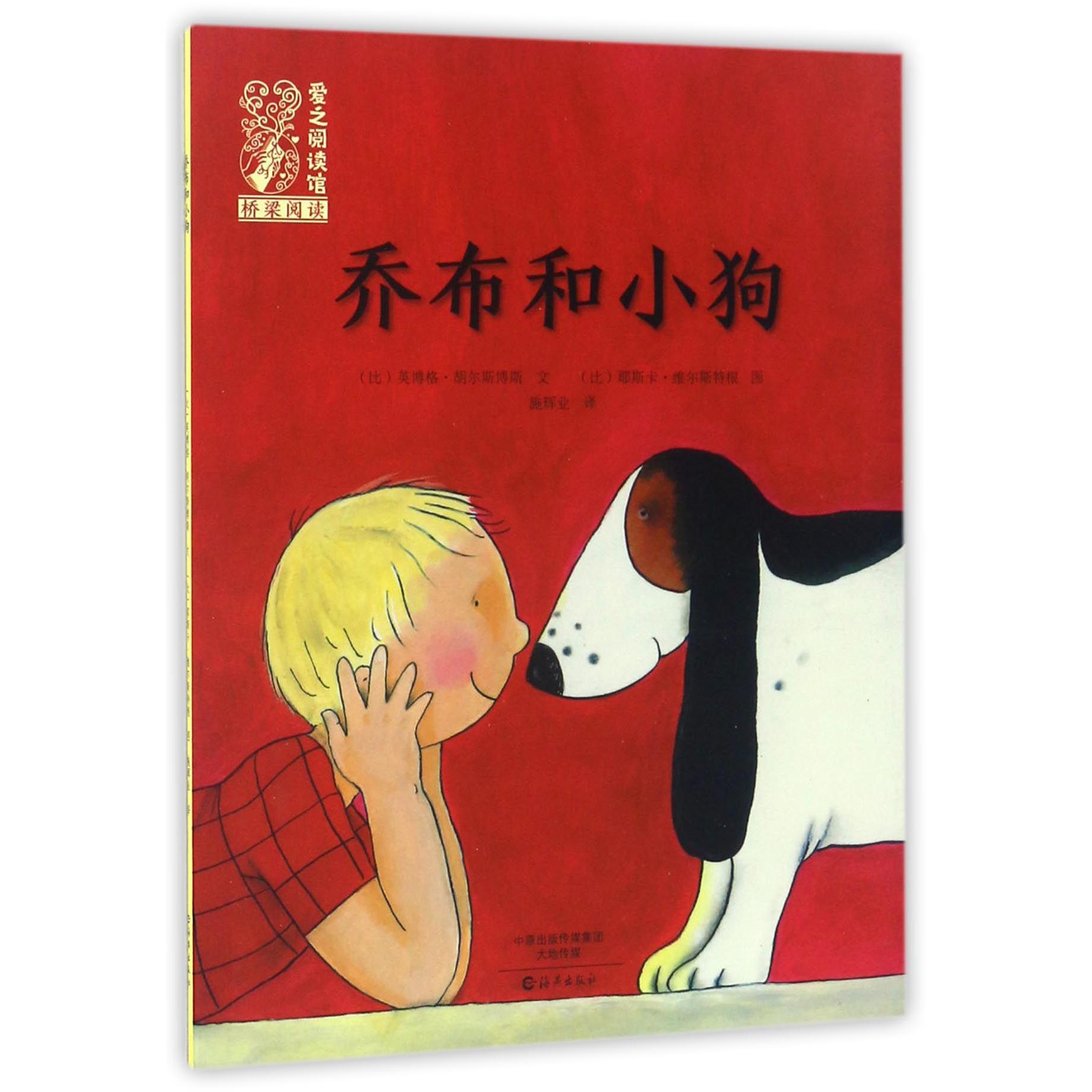 乔布和小狗/爱之阅读馆桥梁阅读