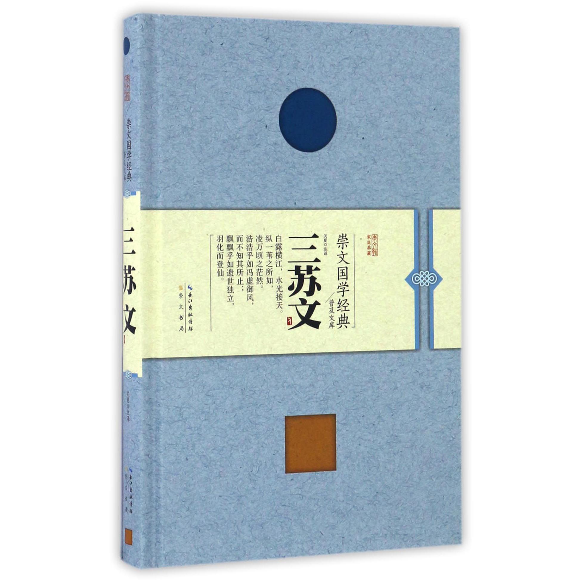 三苏文(精)/崇文国学经典普及文库