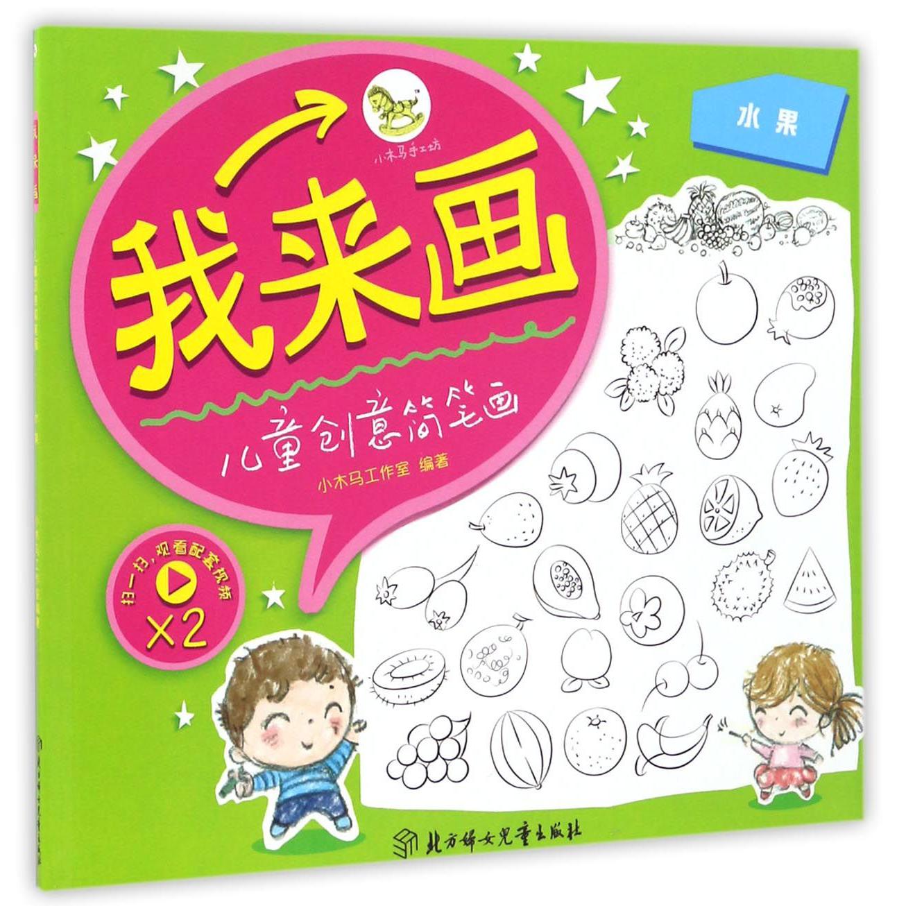 我来画儿童创意简笔画(水果)