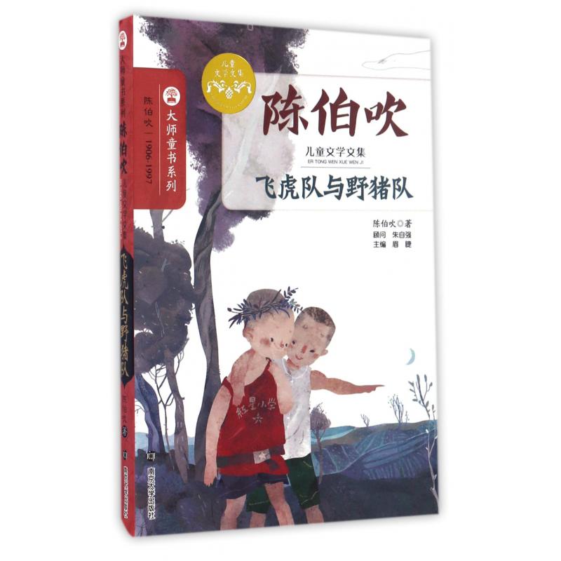 飞虎队与野猪队(陈伯吹儿童文学文集)/大师童书系列