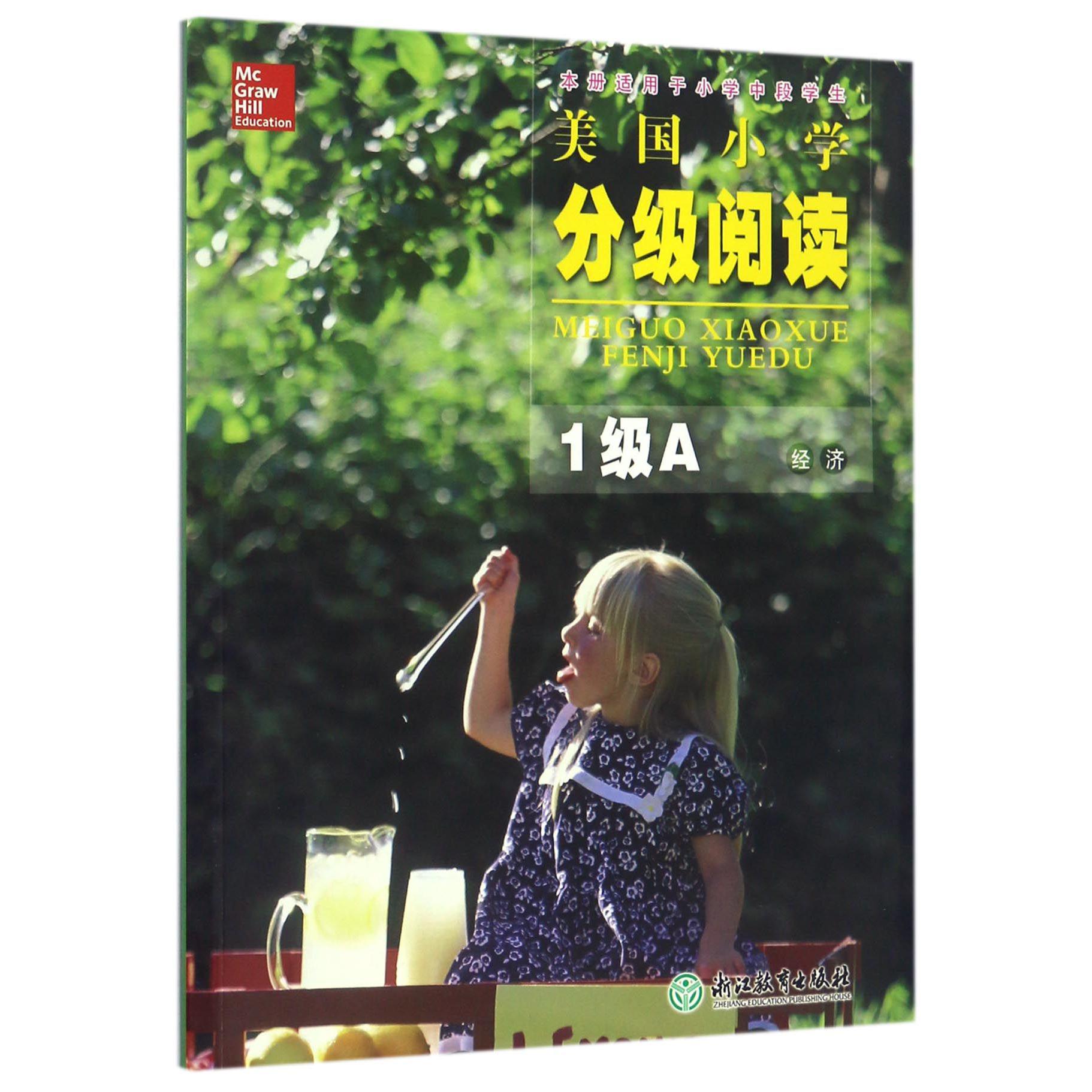 美国小学分级阅读(1级A经济本册适用于小学中段学生)