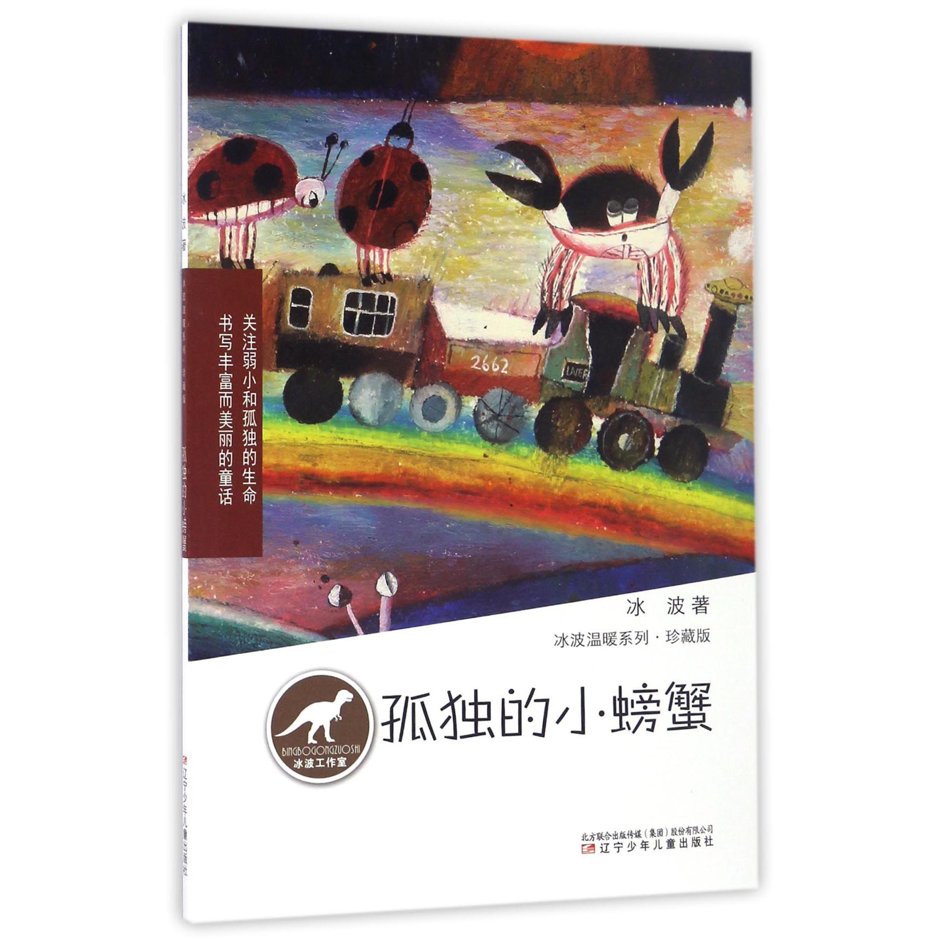孤独的小螃蟹(珍藏版)/冰波温暖系列