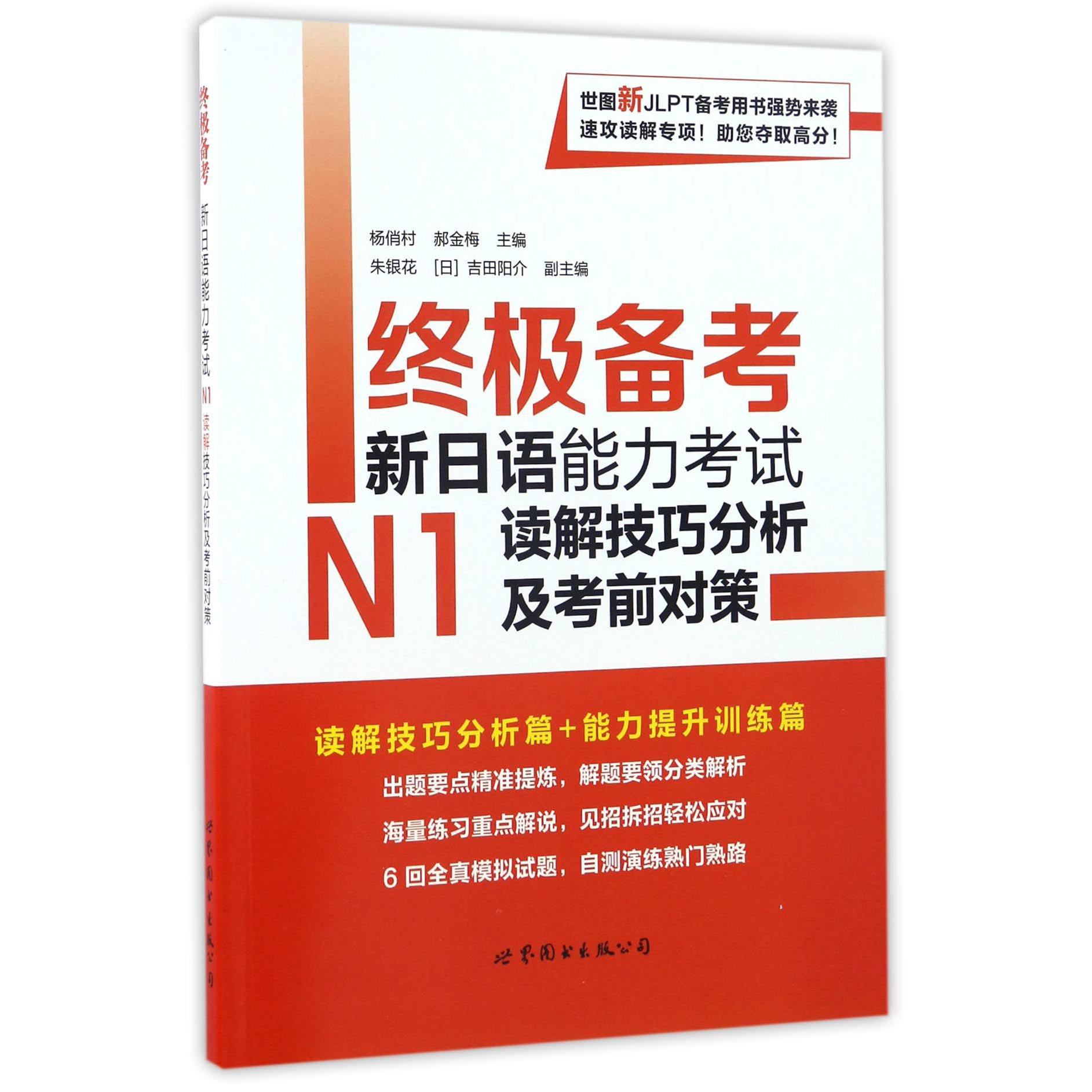 终极备考(新日语能力考试N1读解技巧分析及考前对策)