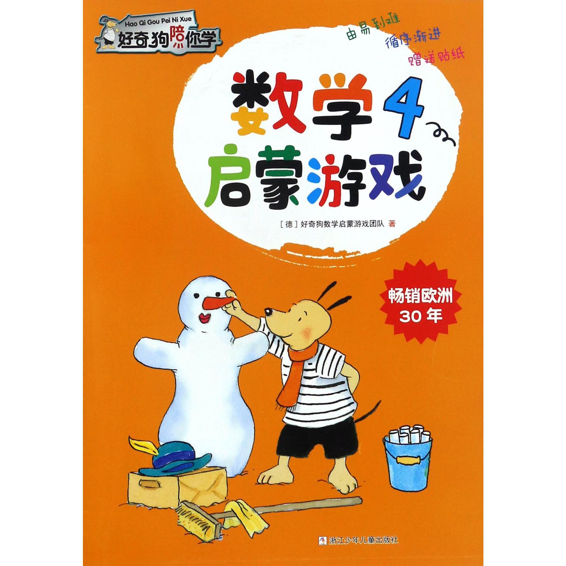 数学启蒙游戏(4)/好奇狗陪你学