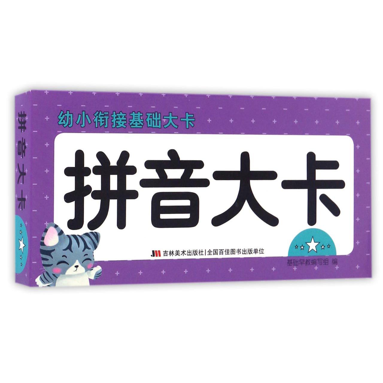 拼音大卡/幼小衔接基础大卡