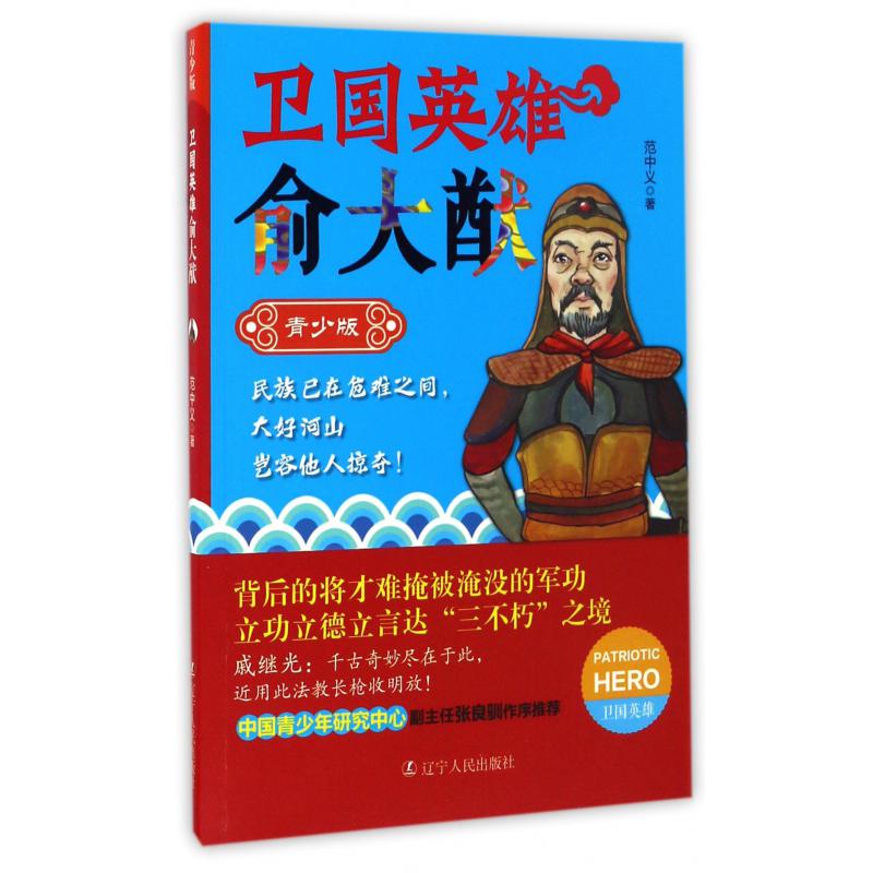 卫国英雄俞大猷(青少版)/卫国英雄