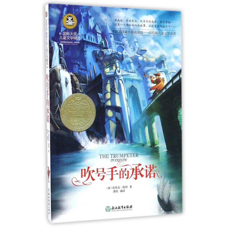 吹号手的承诺/国际大奖儿童文学精选