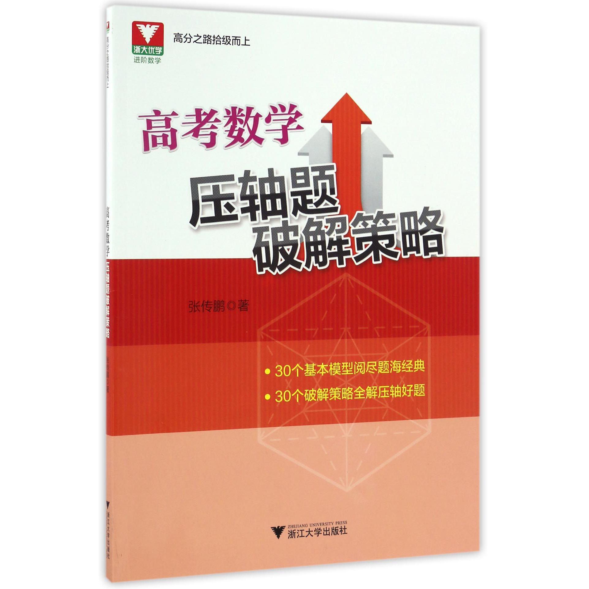 高考数学压轴题破解策略