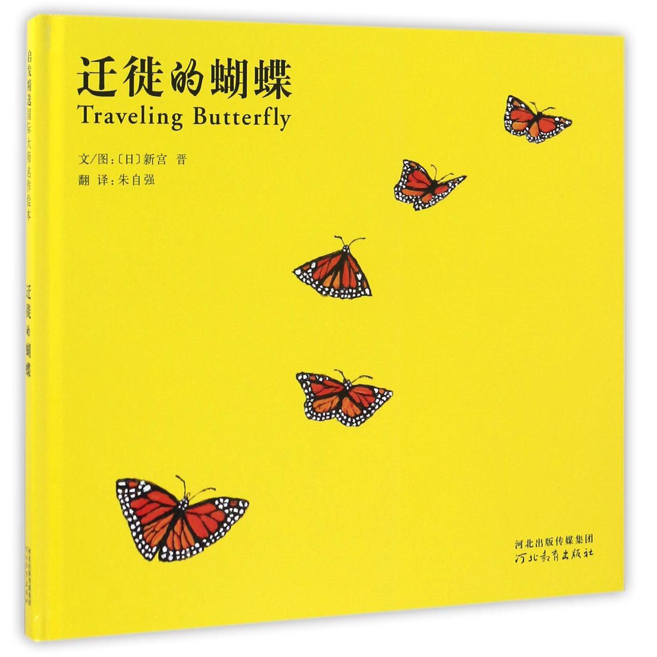 迁徙的蝴蝶(精)