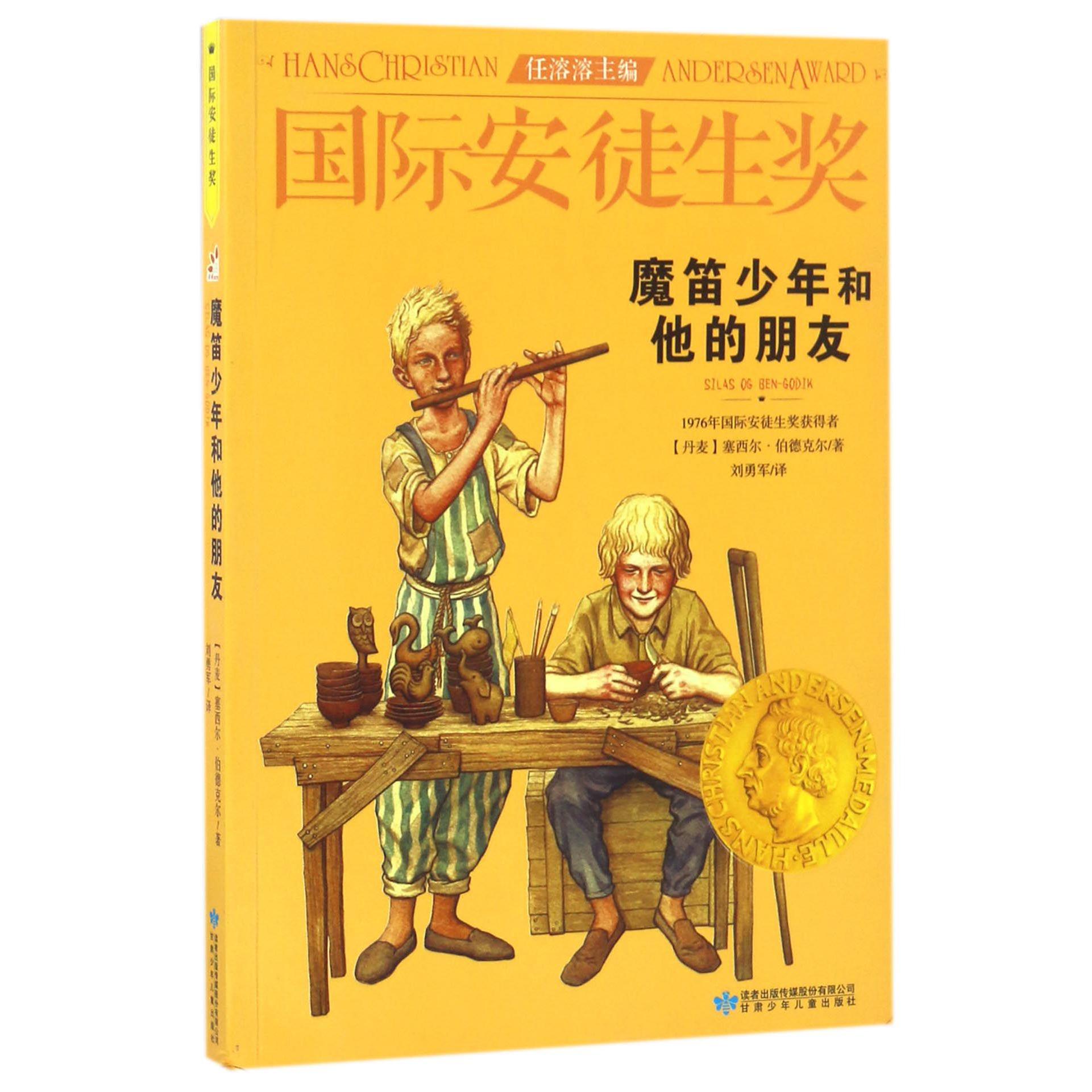 魔笛少年和他的朋友/国际安徒生奖