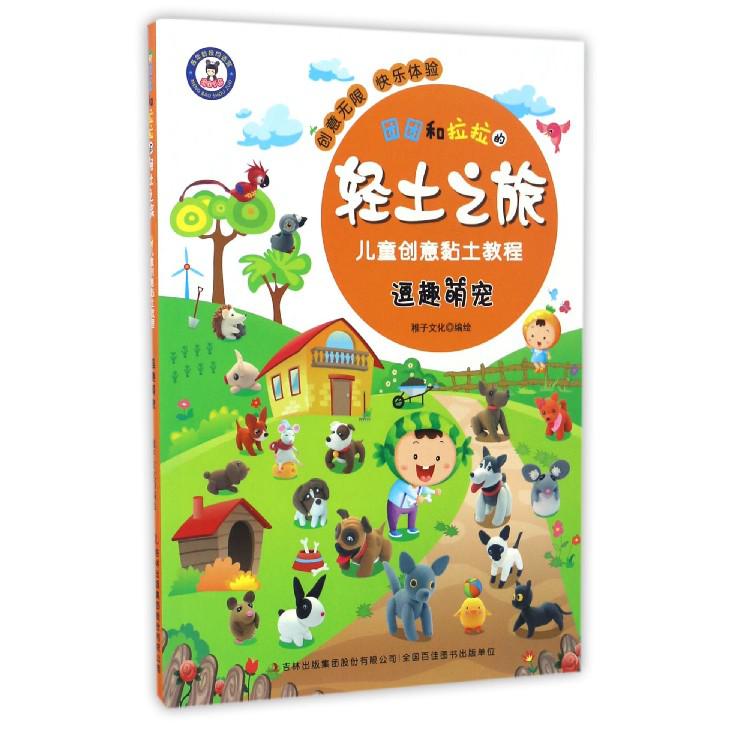 逗趣萌宠/团团和拉拉的轻土之旅儿童创意黏土教程