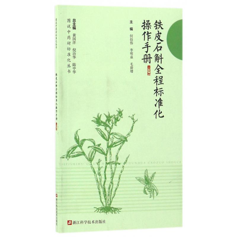 铁皮石斛全程标准化操作手册/图说中药材标准化丛书