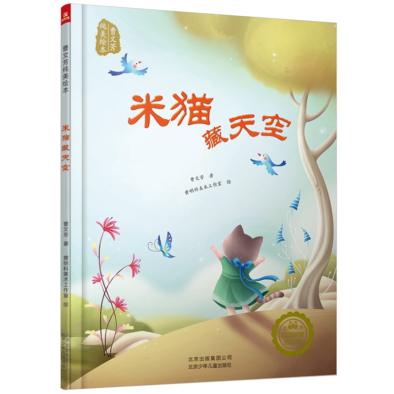 米猫藏天空(精)/曹文芳纯美绘本
