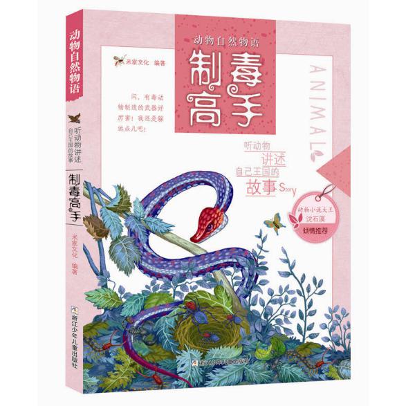 制毒高手/动物自然物语