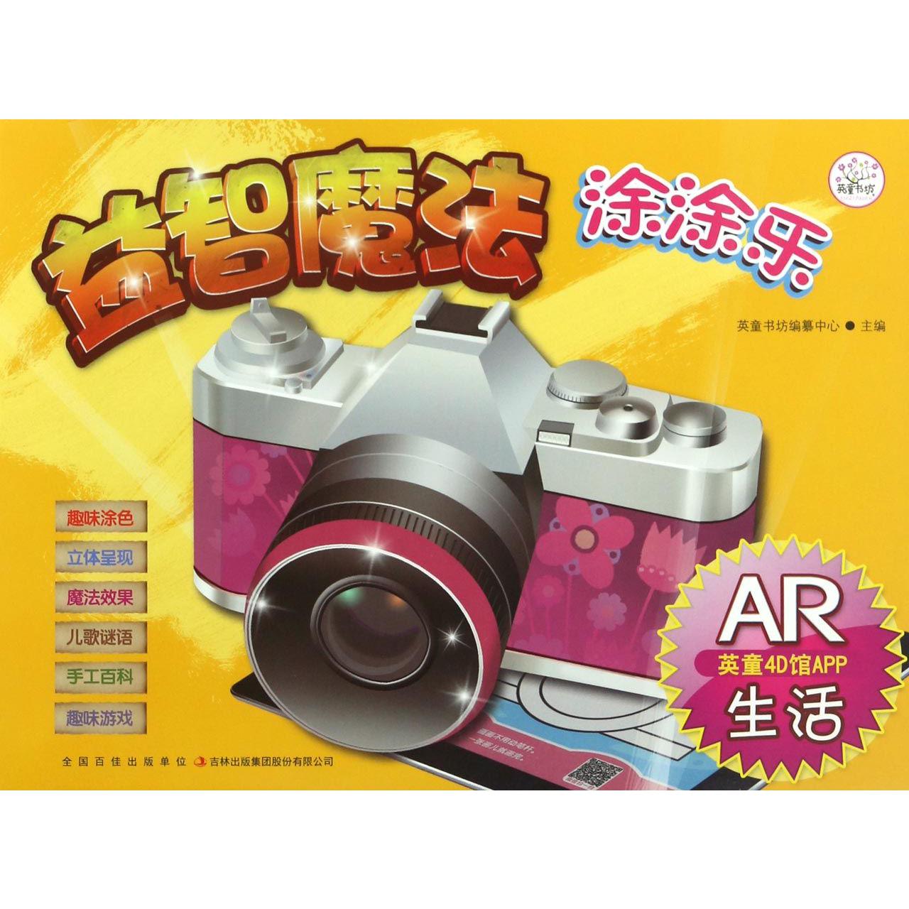 生活(AR)/益智魔法涂涂乐