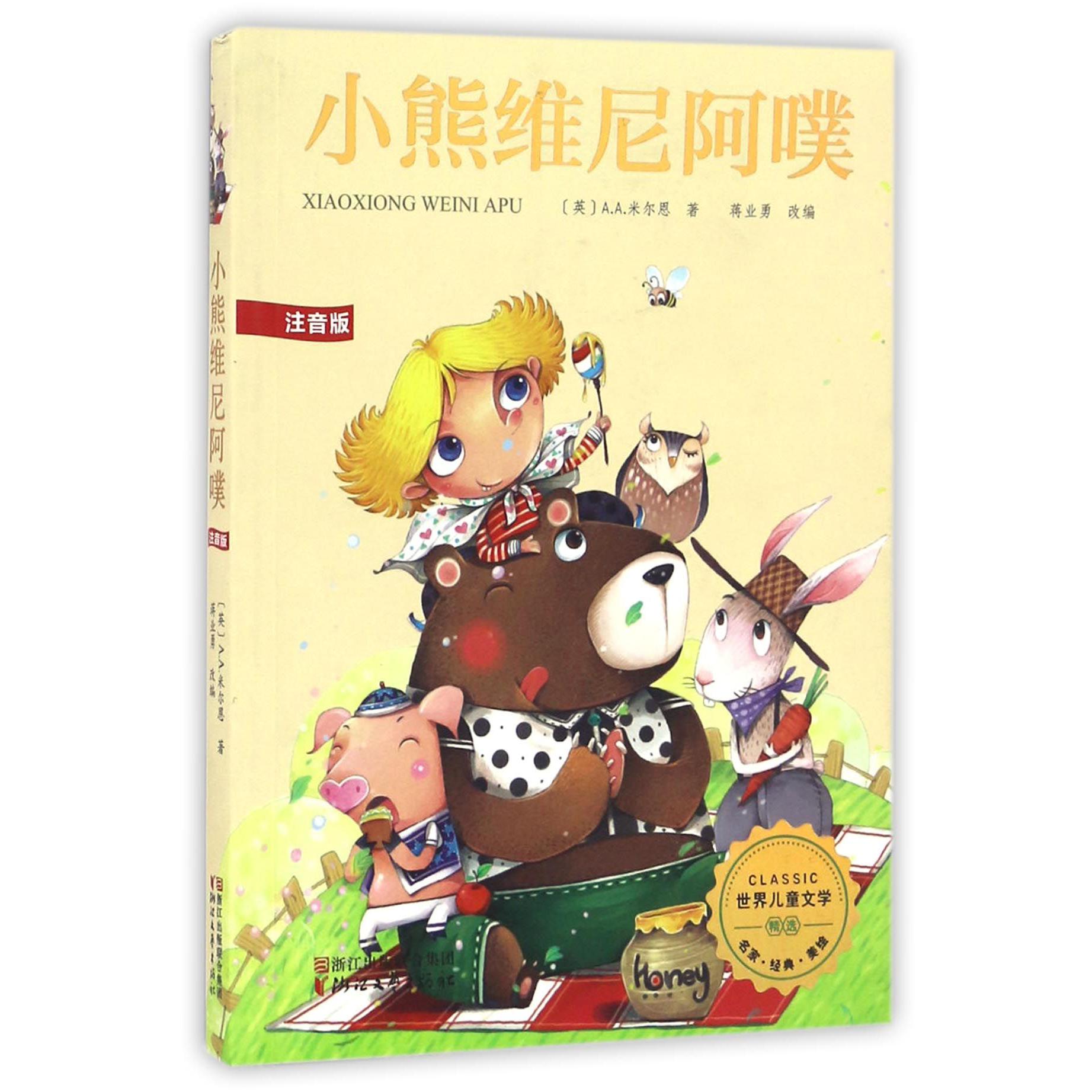 小熊维尼阿噗(注音版)/世界儿童文学精选
