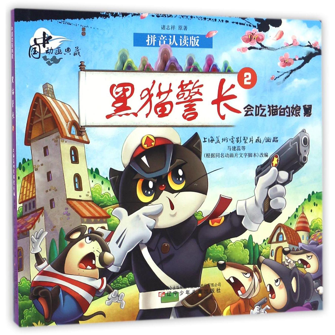 黑猫警长(2会吃猫的娘舅拼音认读版)/中国动画典藏