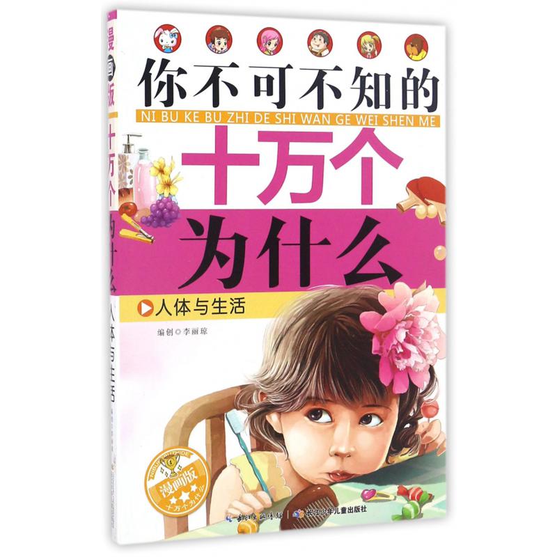 人体与生活(漫画版)/你不可不知的十万个为什么