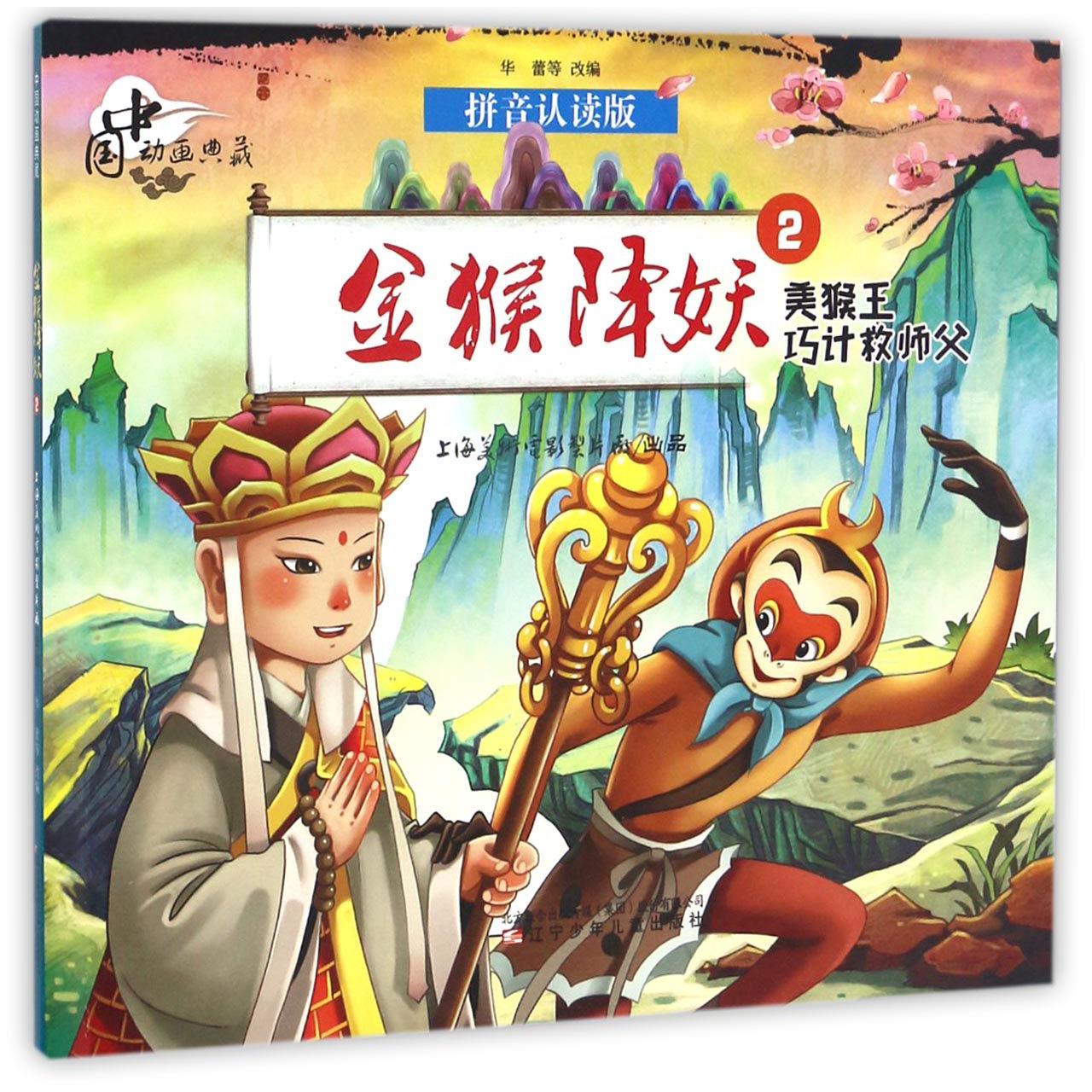 金猴降妖(2美猴王巧计救师父拼音认读版)/中国动画典藏