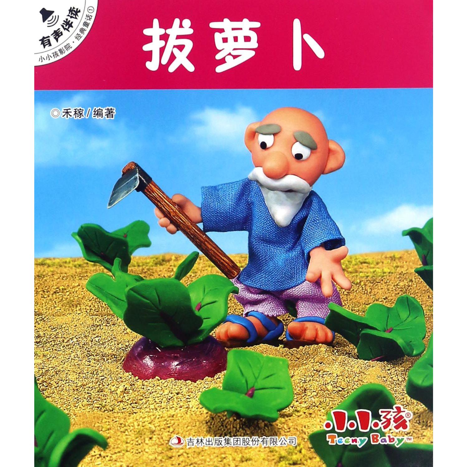 拔萝卜/小小孩影院