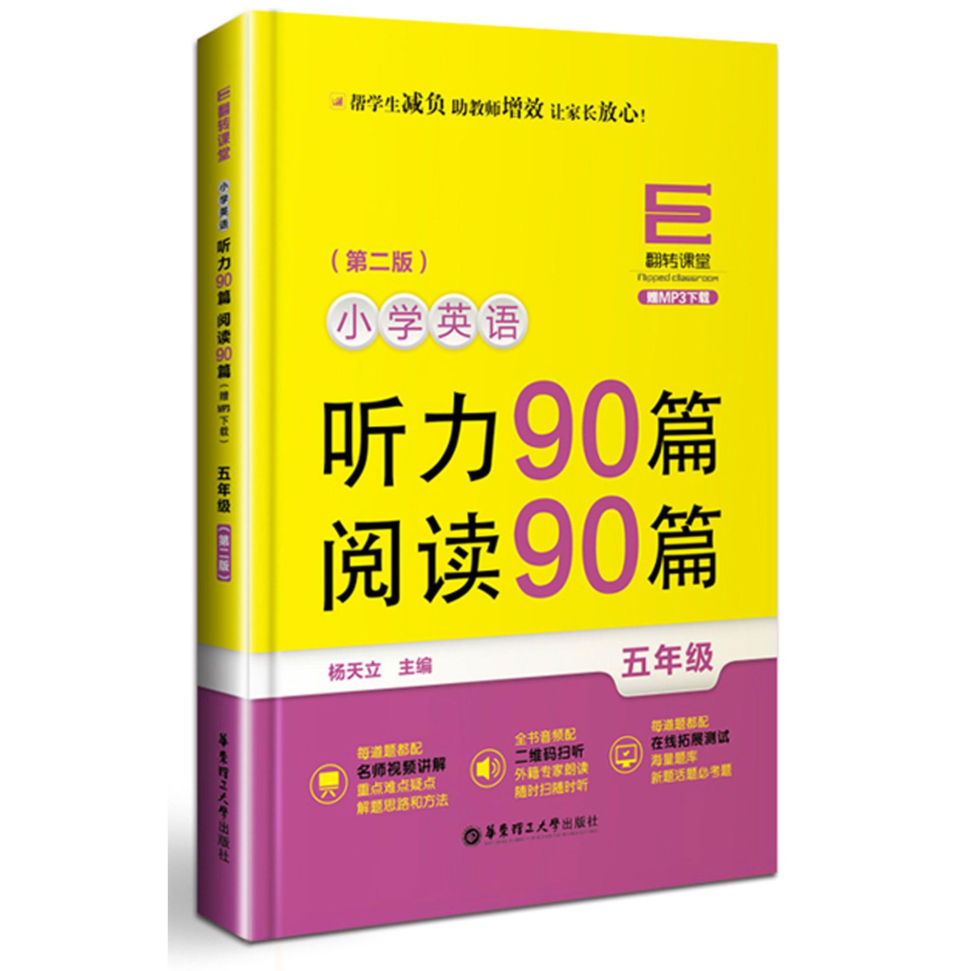 小学英语听力90篇阅读90篇(5年级第2版)/翻转课堂