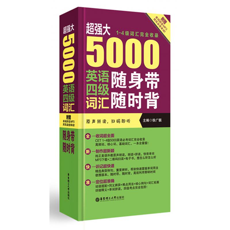超强大5000英语四级词汇随身带随时背(1-4级词汇完全收录)