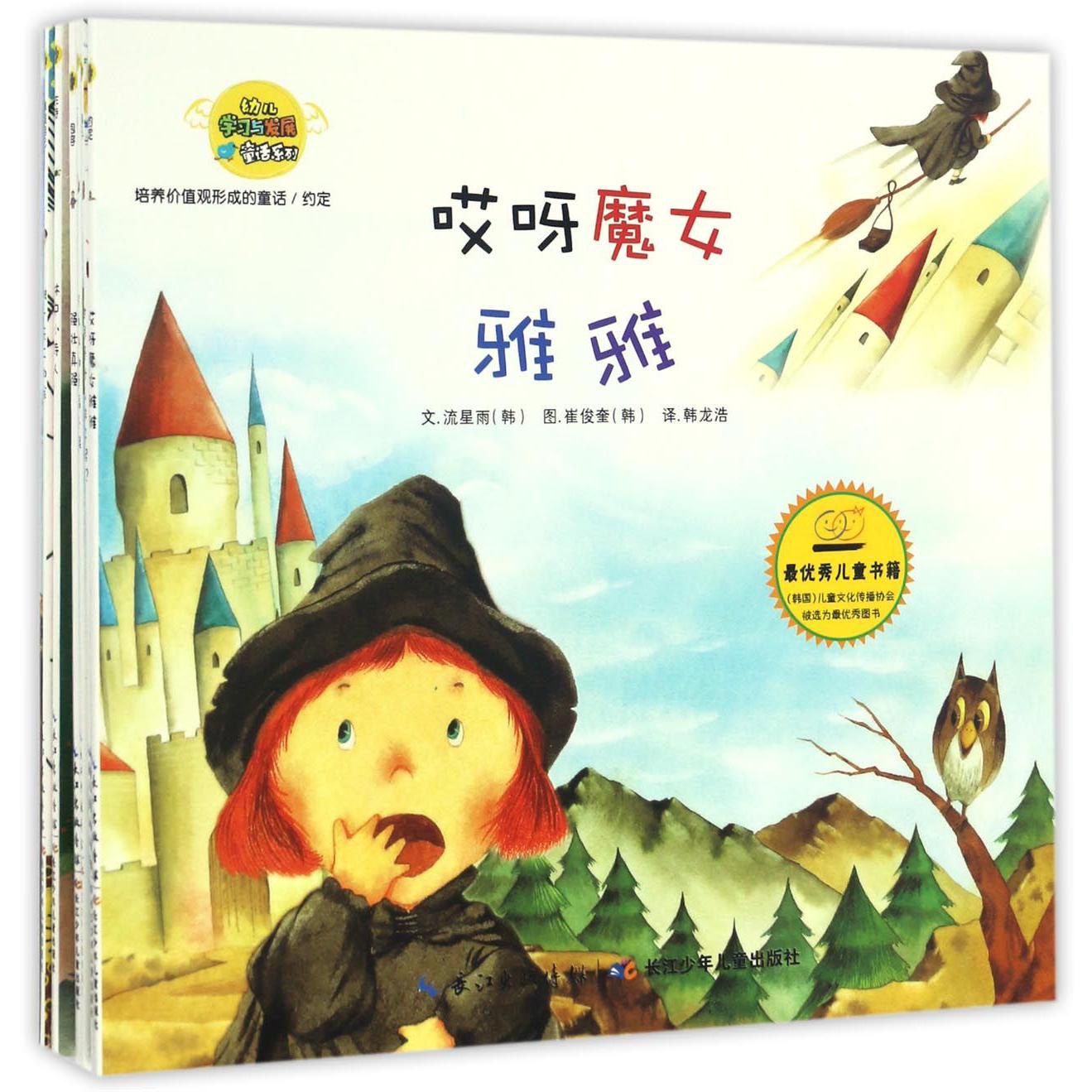 培养价值观形成的童话(共10册)/幼儿学习与发展童话系列