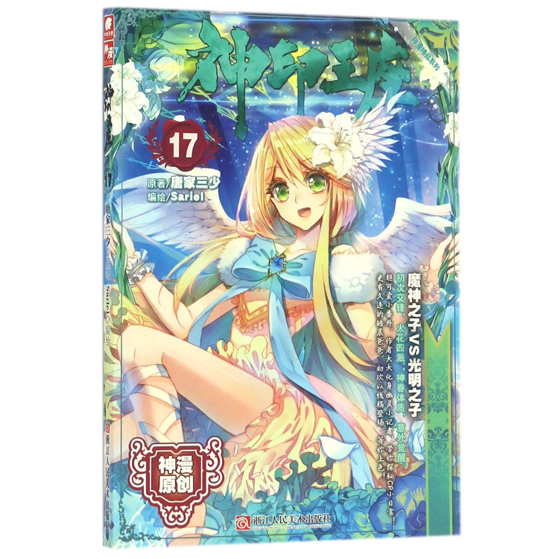 神印王座(17)/神漫精品系列