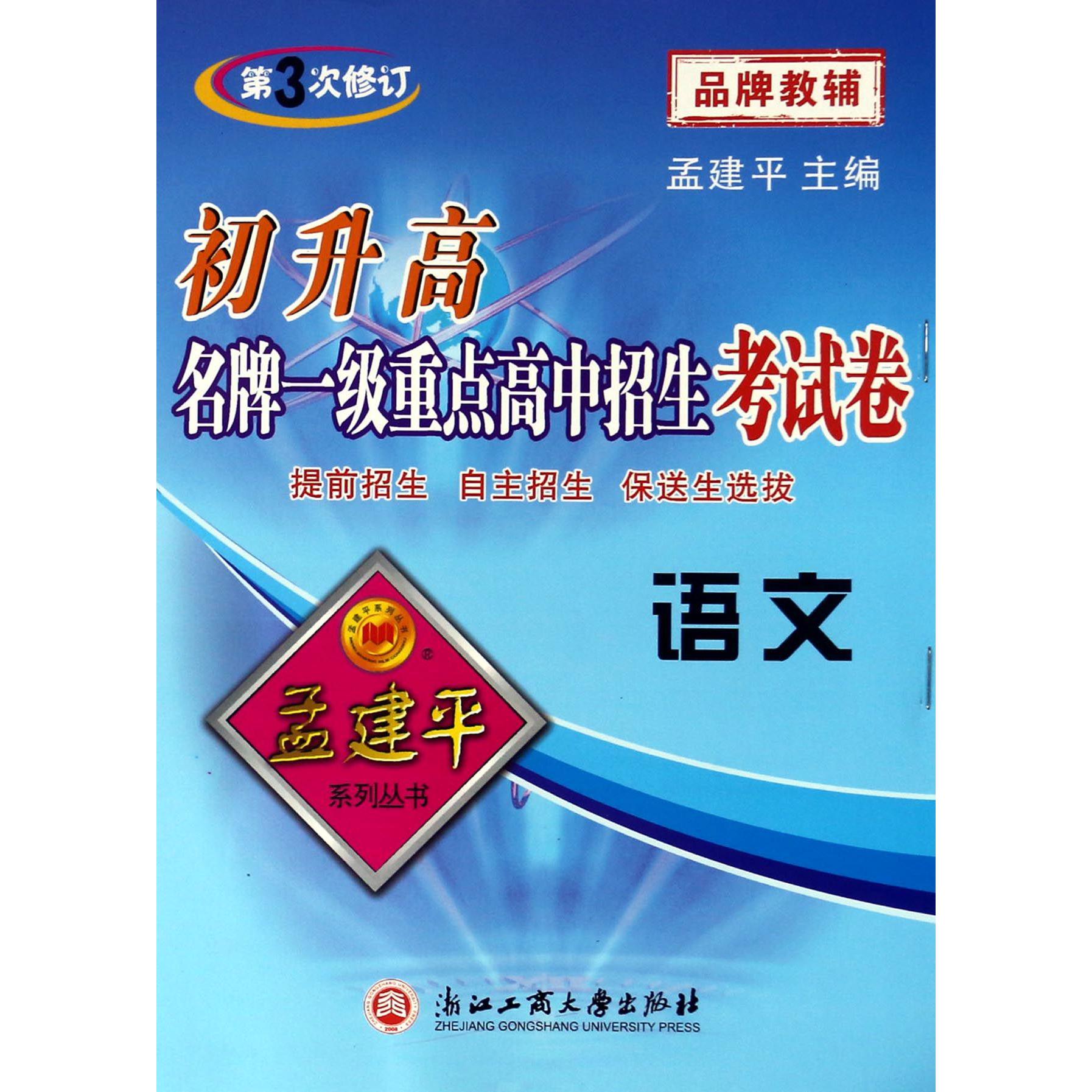 语文(第3次修订)/初升高名牌一级重点高中招生考试卷