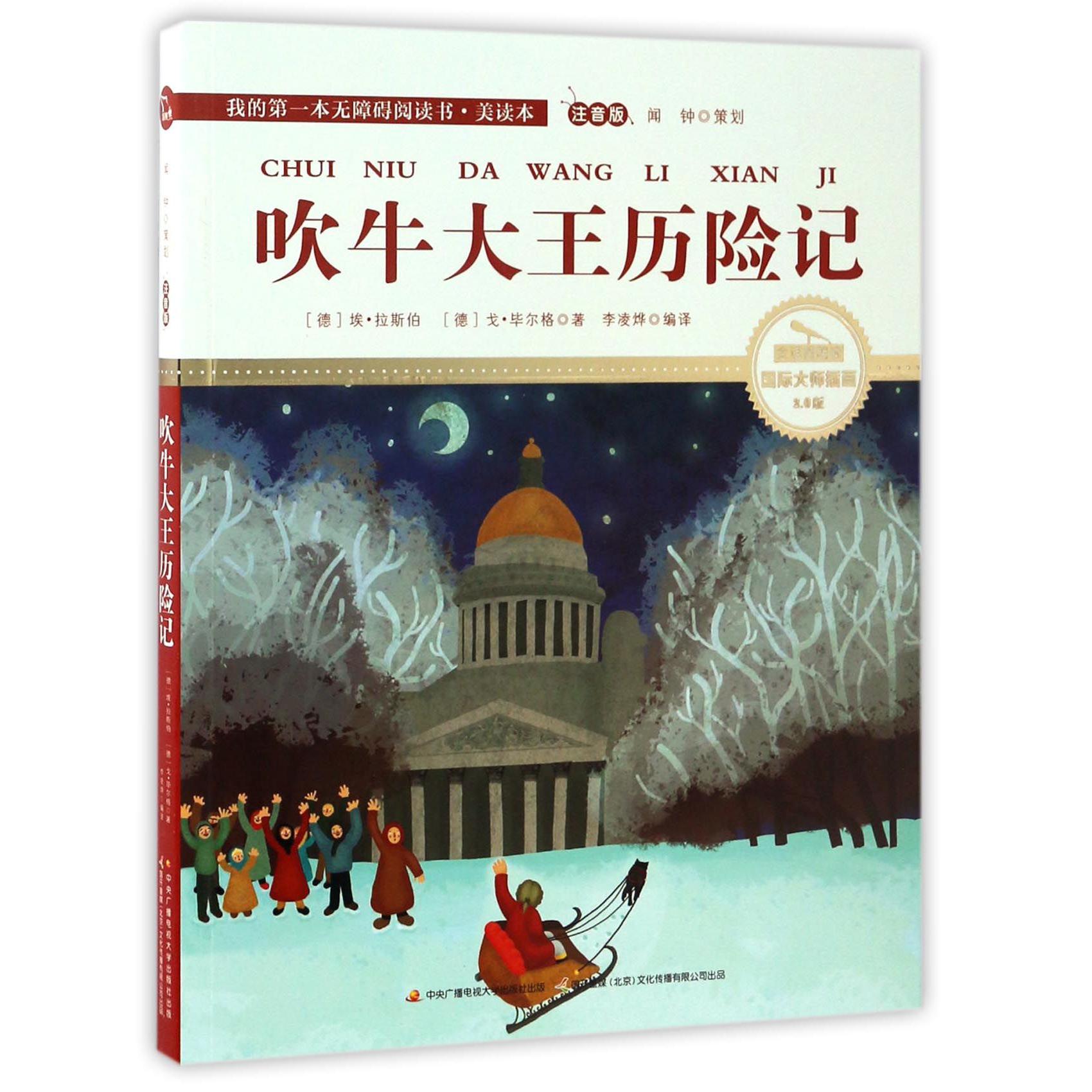 吹牛大王历险记(注音版国际大师插画2.0版)
