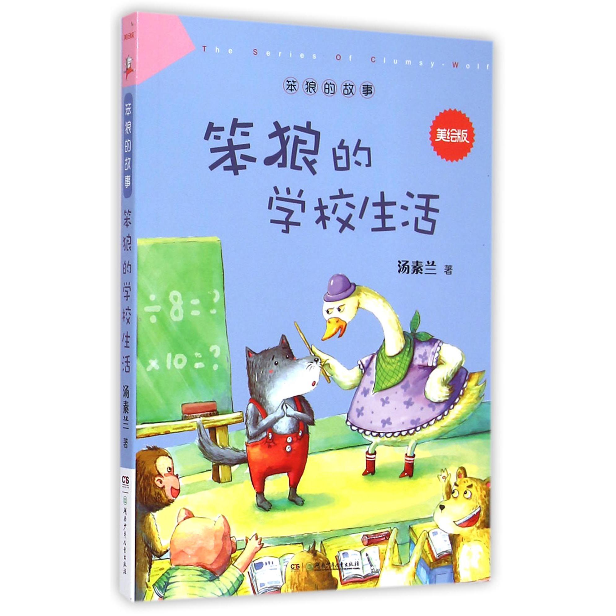 笨狼的学校生活(美绘版)/笨狼的故事