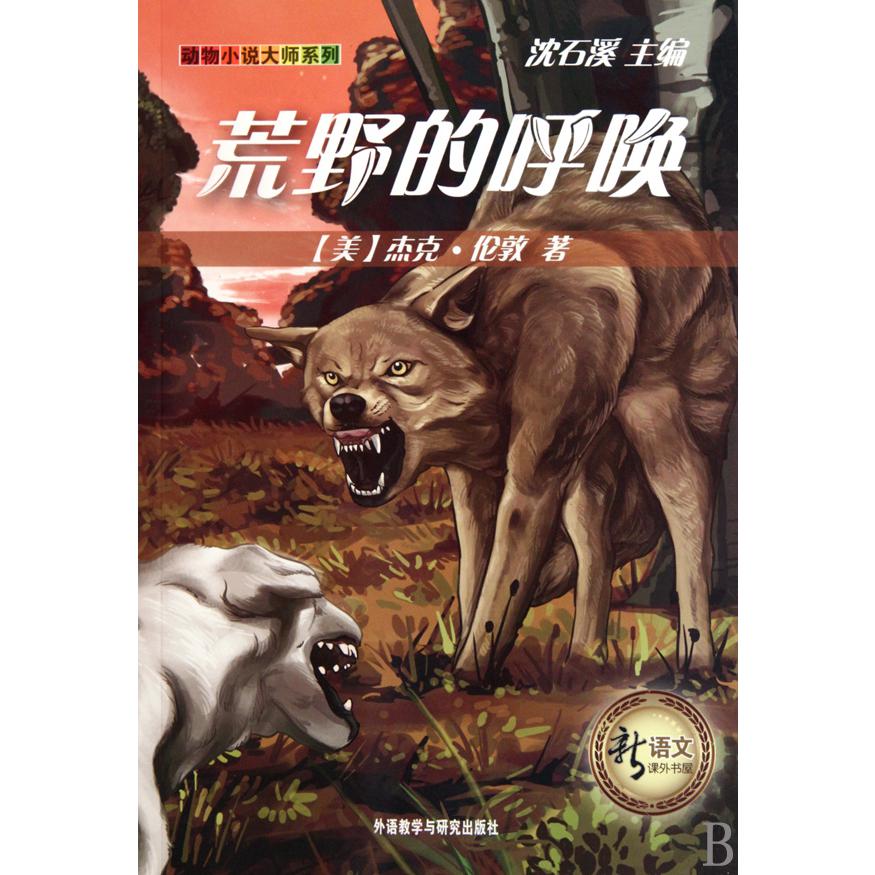 荒野的呼唤(新语文课外书屋)/动物小说大师系列
