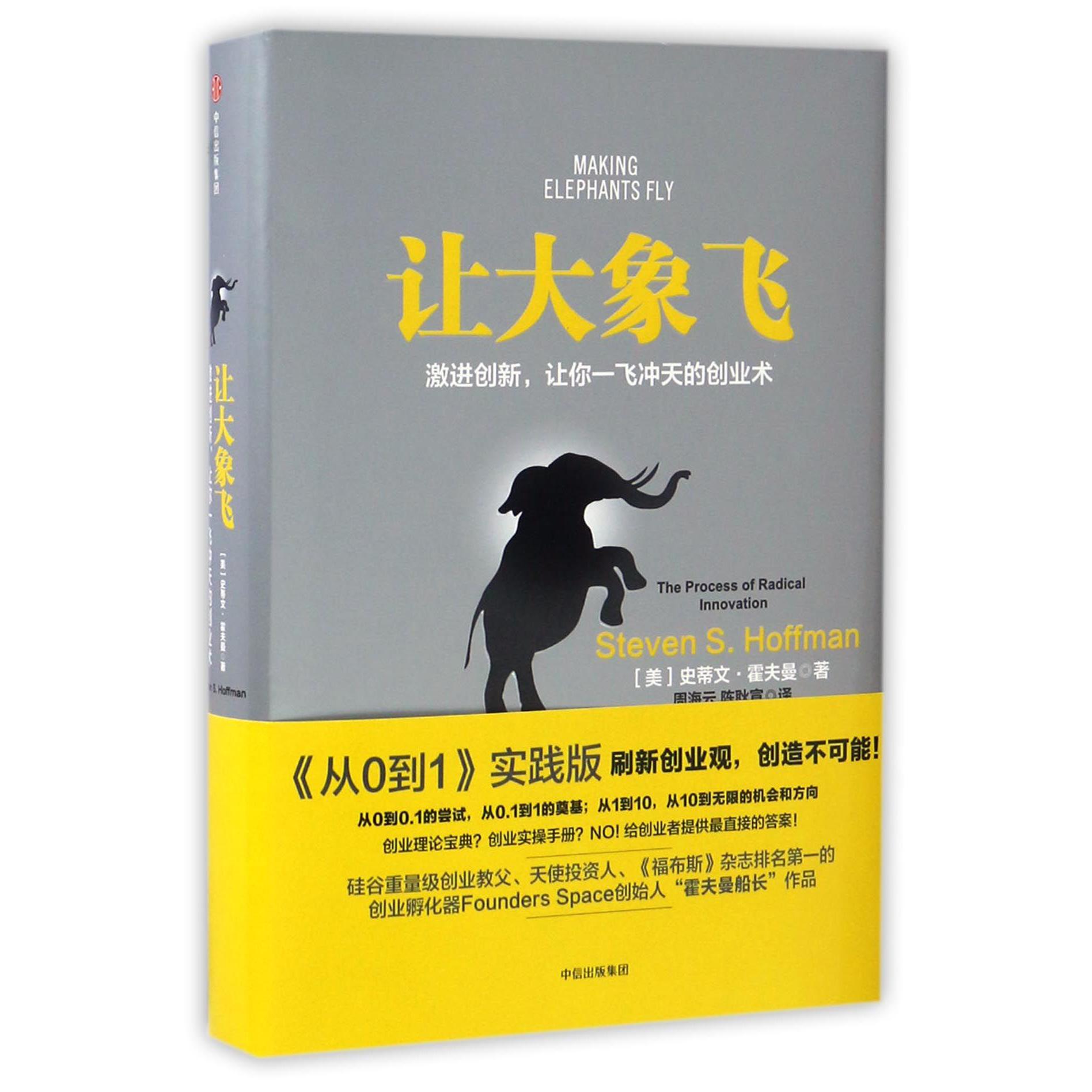 让大象飞(激进创新让你一飞冲天的创业术)(精)